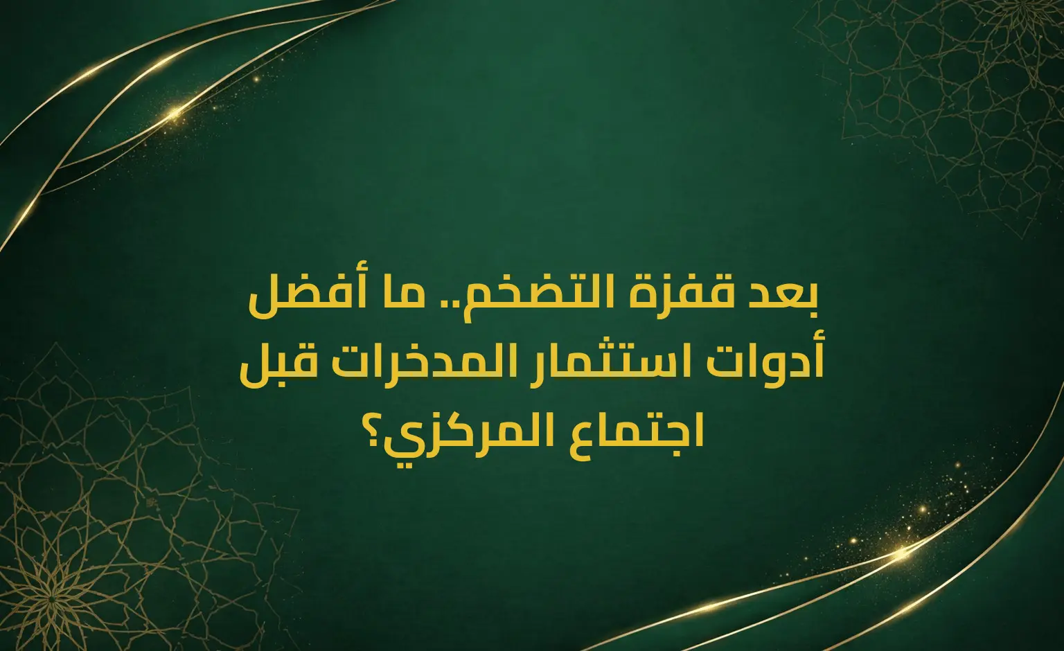 بعد قفزة التضخم.. ما أفضل أدوات استثمار المدخرات قبل اجتماع المركزي؟