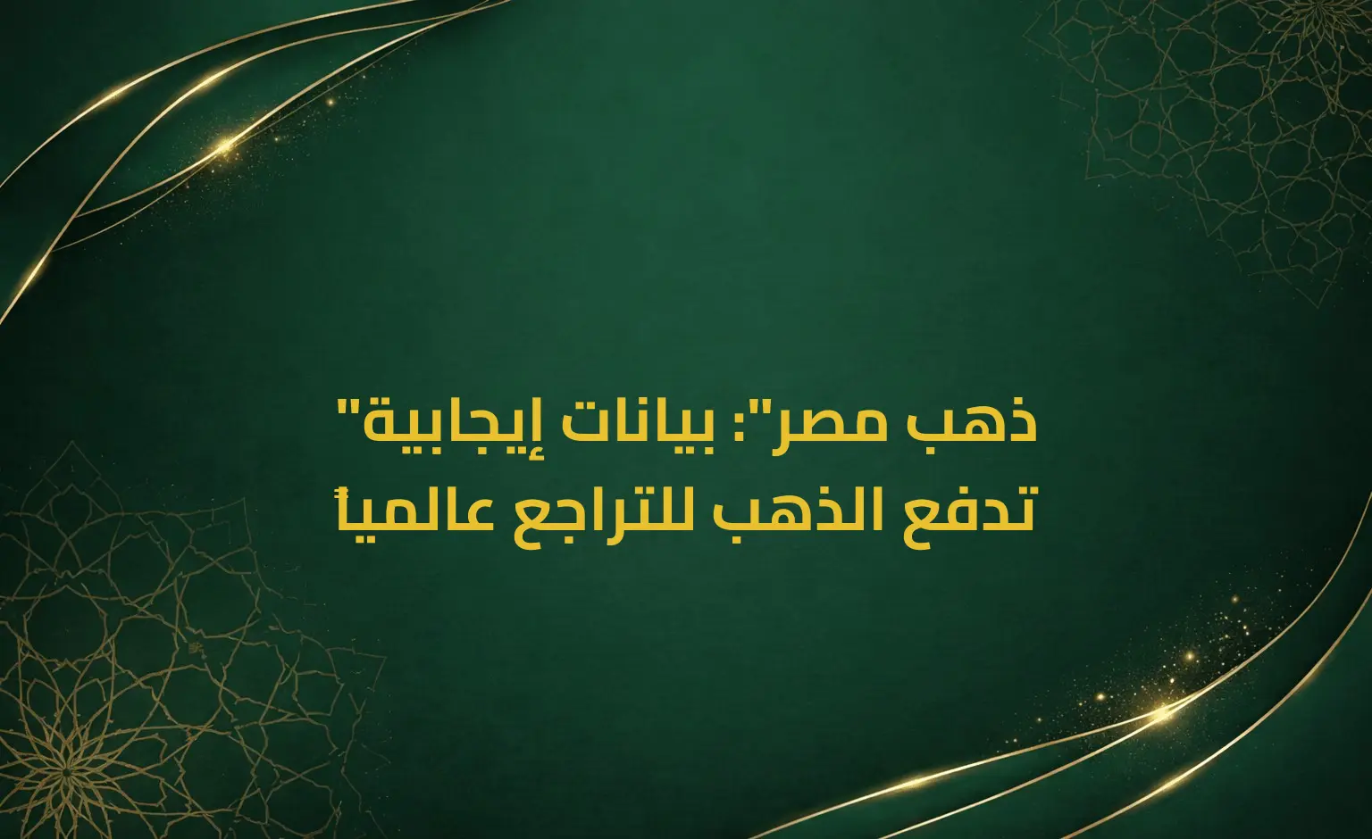 "ذهب مصر": بيانات إيجابية تدفع الذهب للتراجع عالمياً
