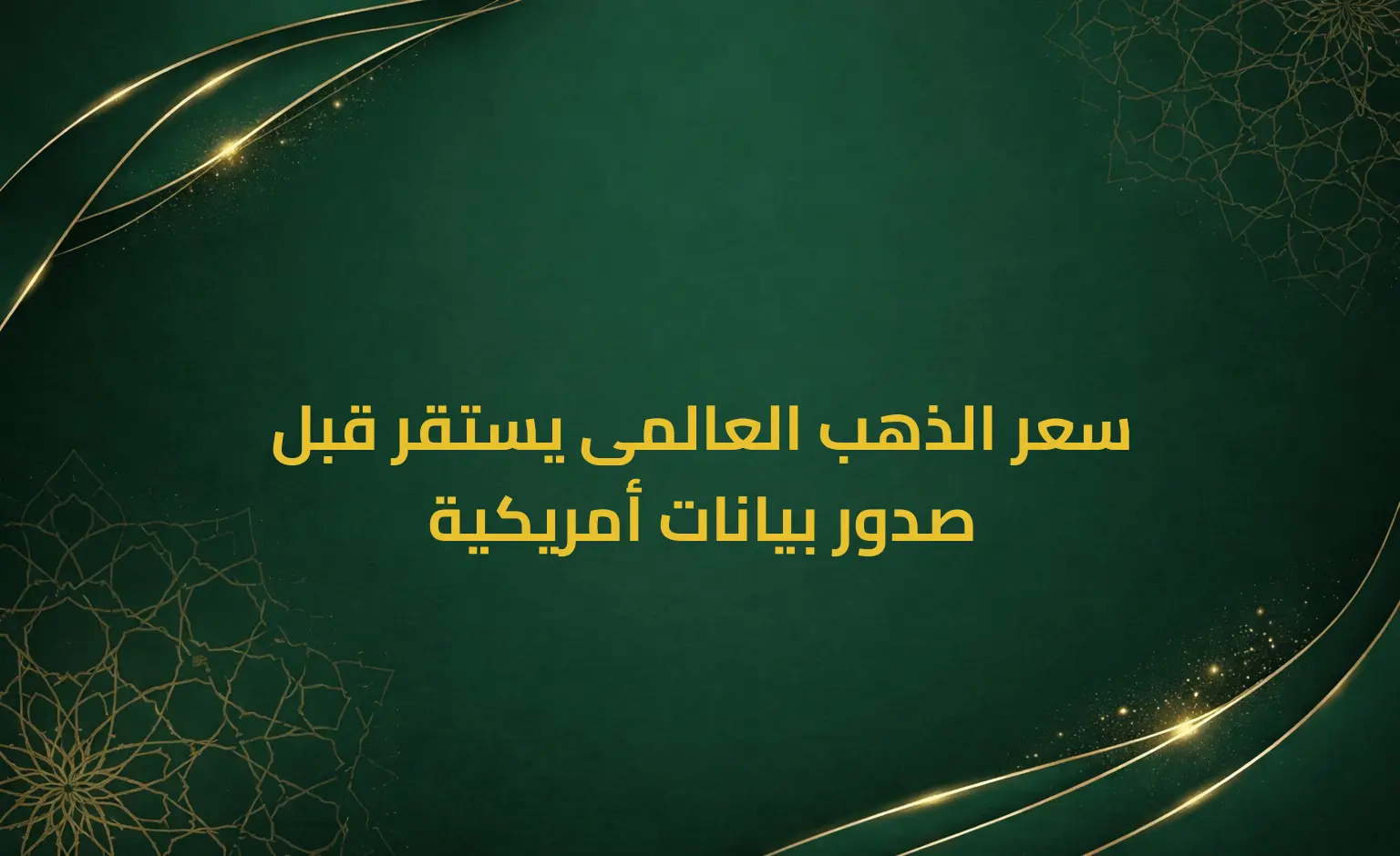 سعر الذهب العالمى يستقر قبل صدور بيانات أمريكية