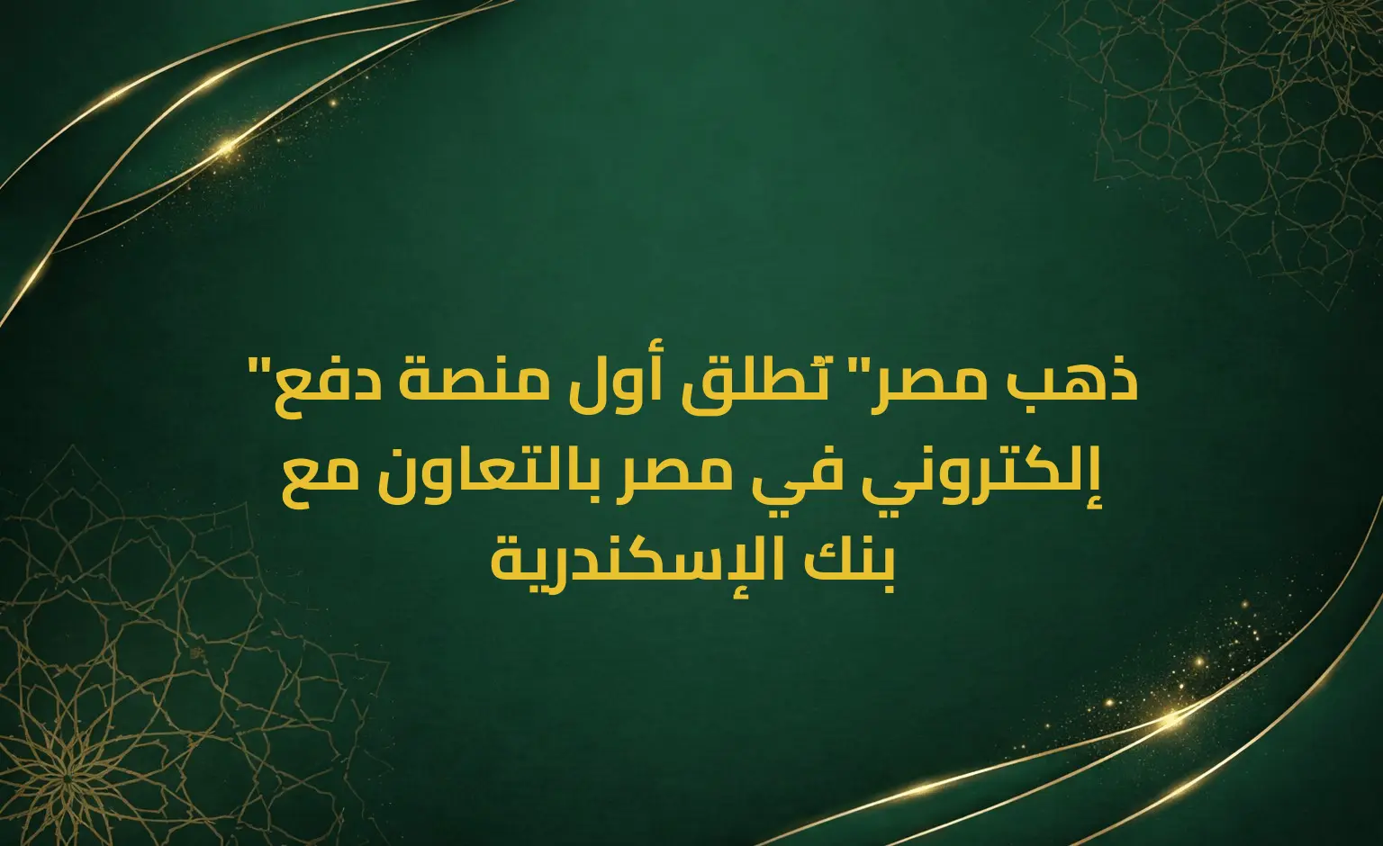 "ذهب مصر" تُطلق أول منصة دفع إلكتروني في مصر بالتعاون مع بنك الإسكندرية