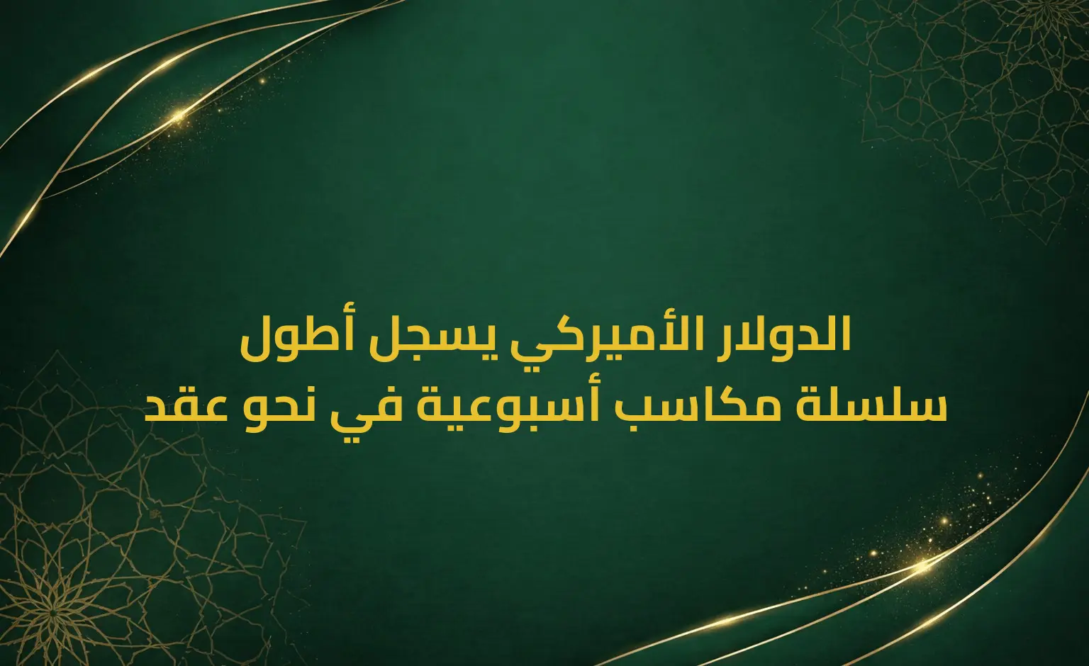 الدولار الأميركي يسجل أطول سلسلة مكاسب أسبوعية في نحو عقد