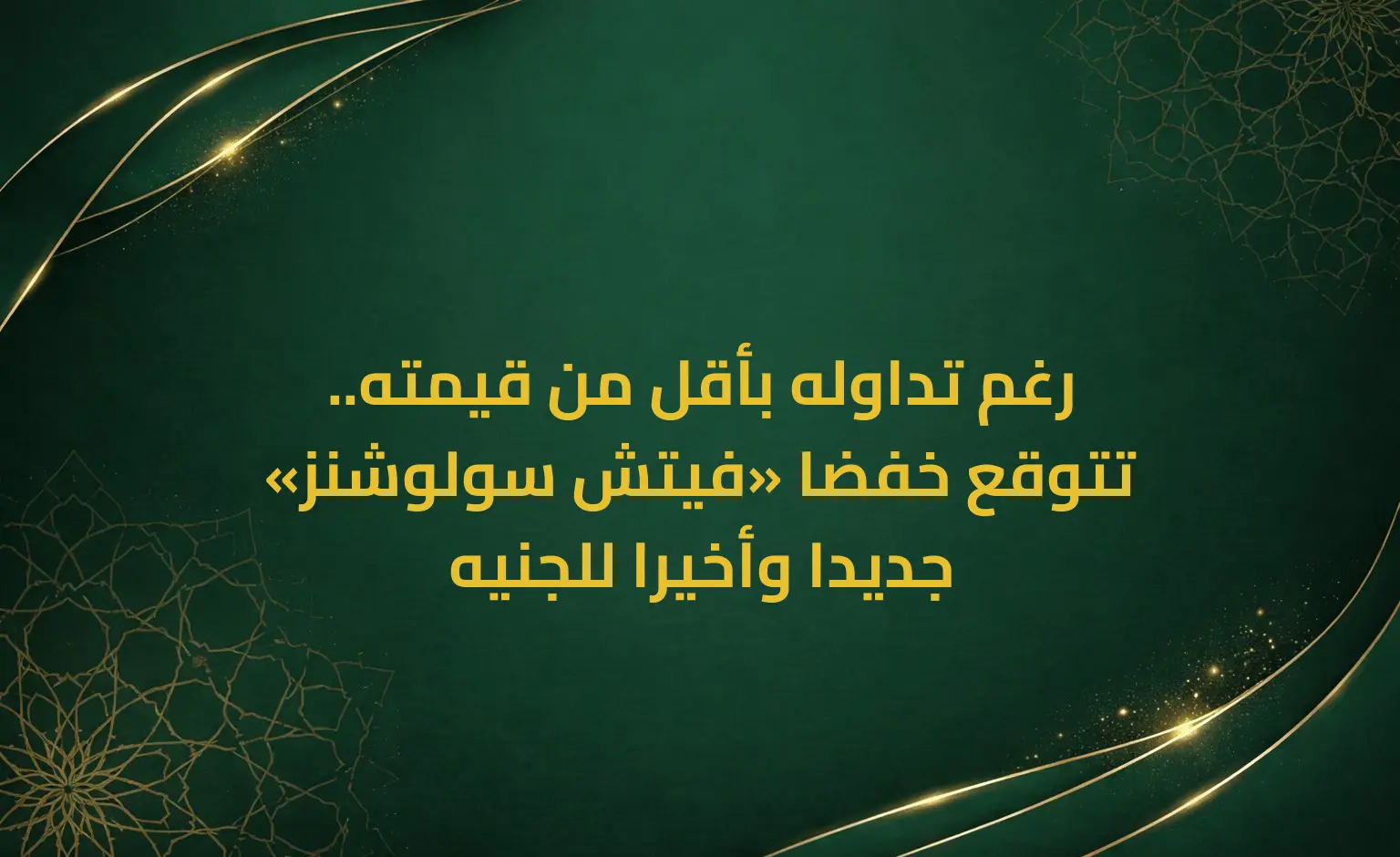 رغم تداوله بأقل من قيمته.. «فيتش سولوشنز» تتوقع خفضا جديدا وأخيرا للجنيه