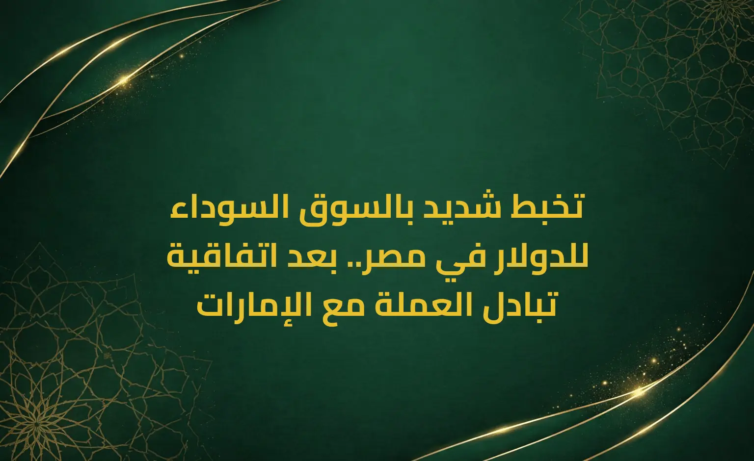 تخبط شديد بالسوق السوداء للدولار في مصر.. بعد اتفاقية تبادل العملة مع الإمارات