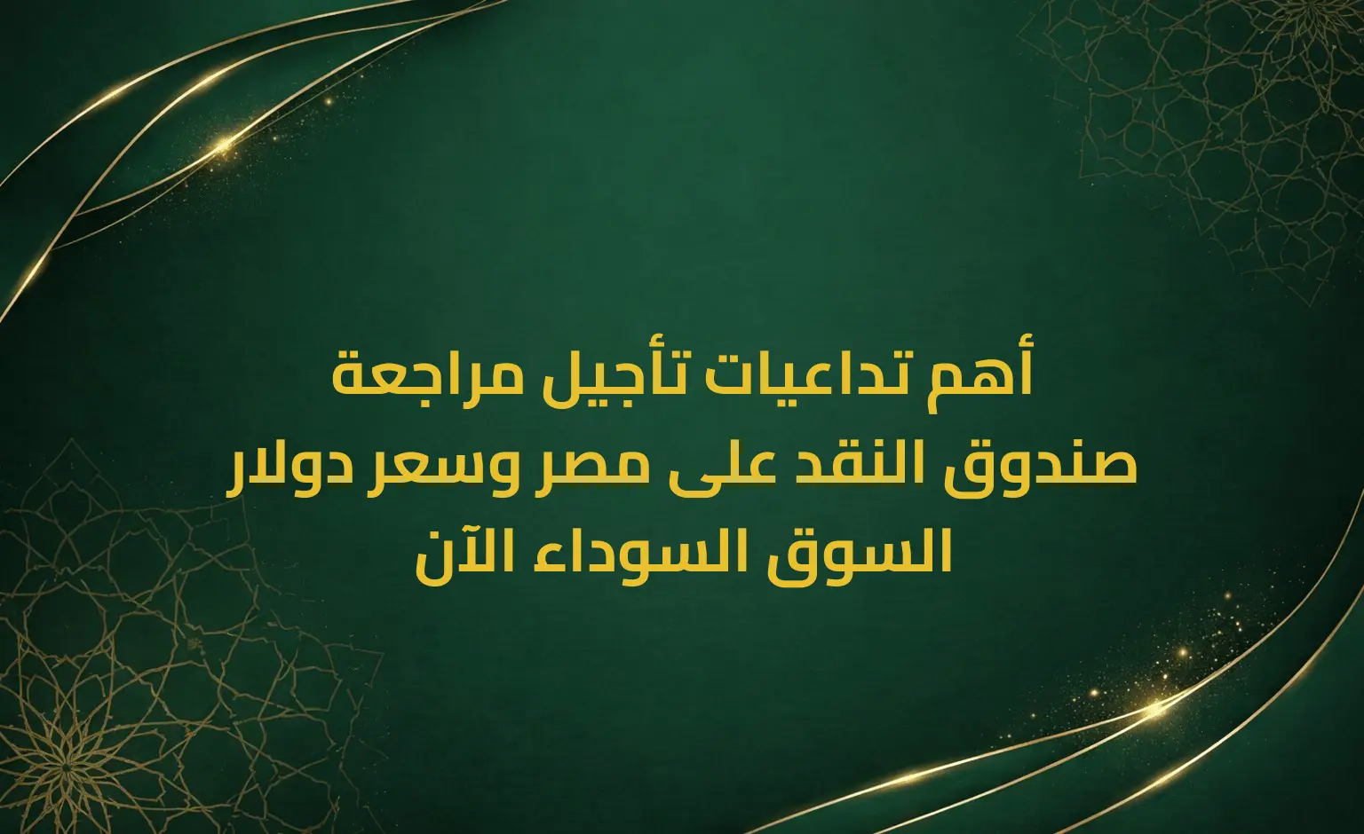 أهم تداعيات تأجيل مراجعة صندوق النقد على مصر وسعر دولار السوق السوداء الآن