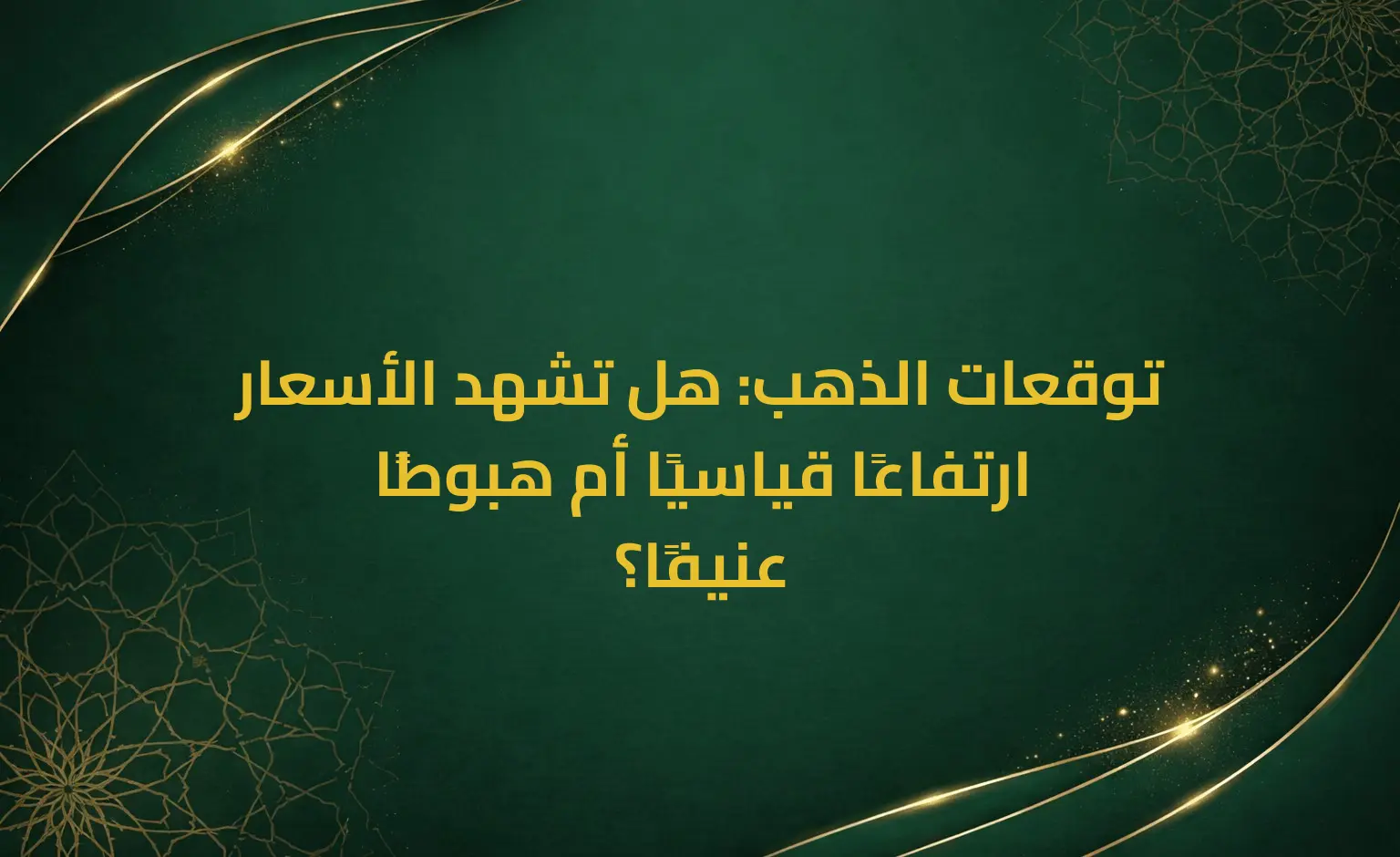 توقعات الذهب: هل تشهد الأسعار ارتفاعًا قياسيًا أم هبوطًا عنيفًا؟