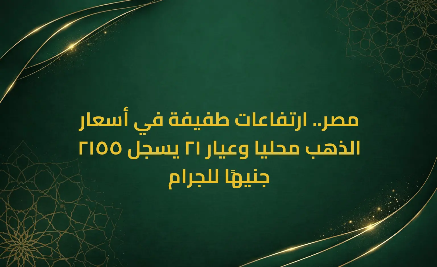 مصر.. ارتفاعات طفيفة في أسعار الذهب محليا وعيار 21 يسجل 2155 جنيهًا للجرام