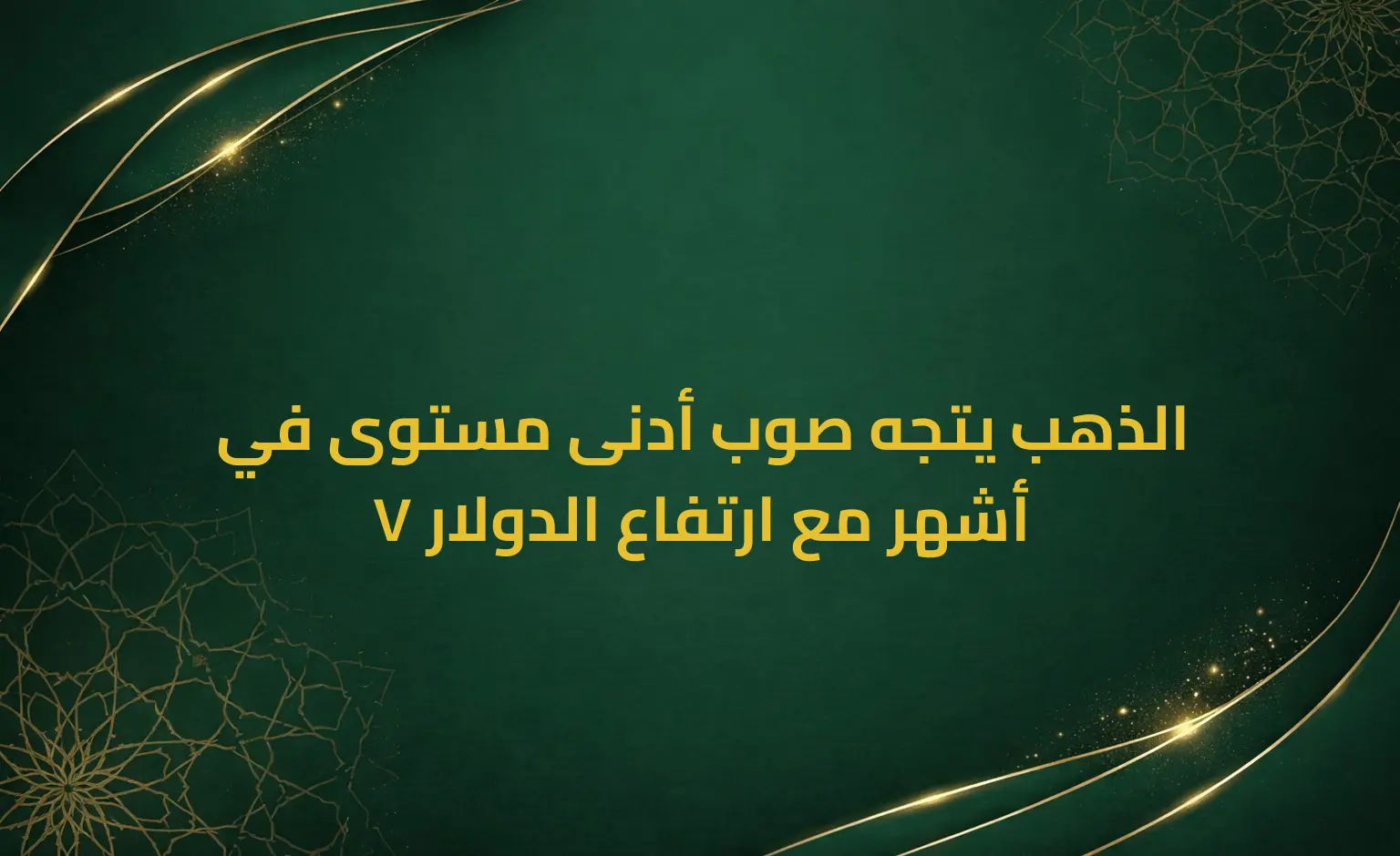 الذهب يتجه صوب أدنى مستوى في 7 أشهر مع ارتفاع الدولار