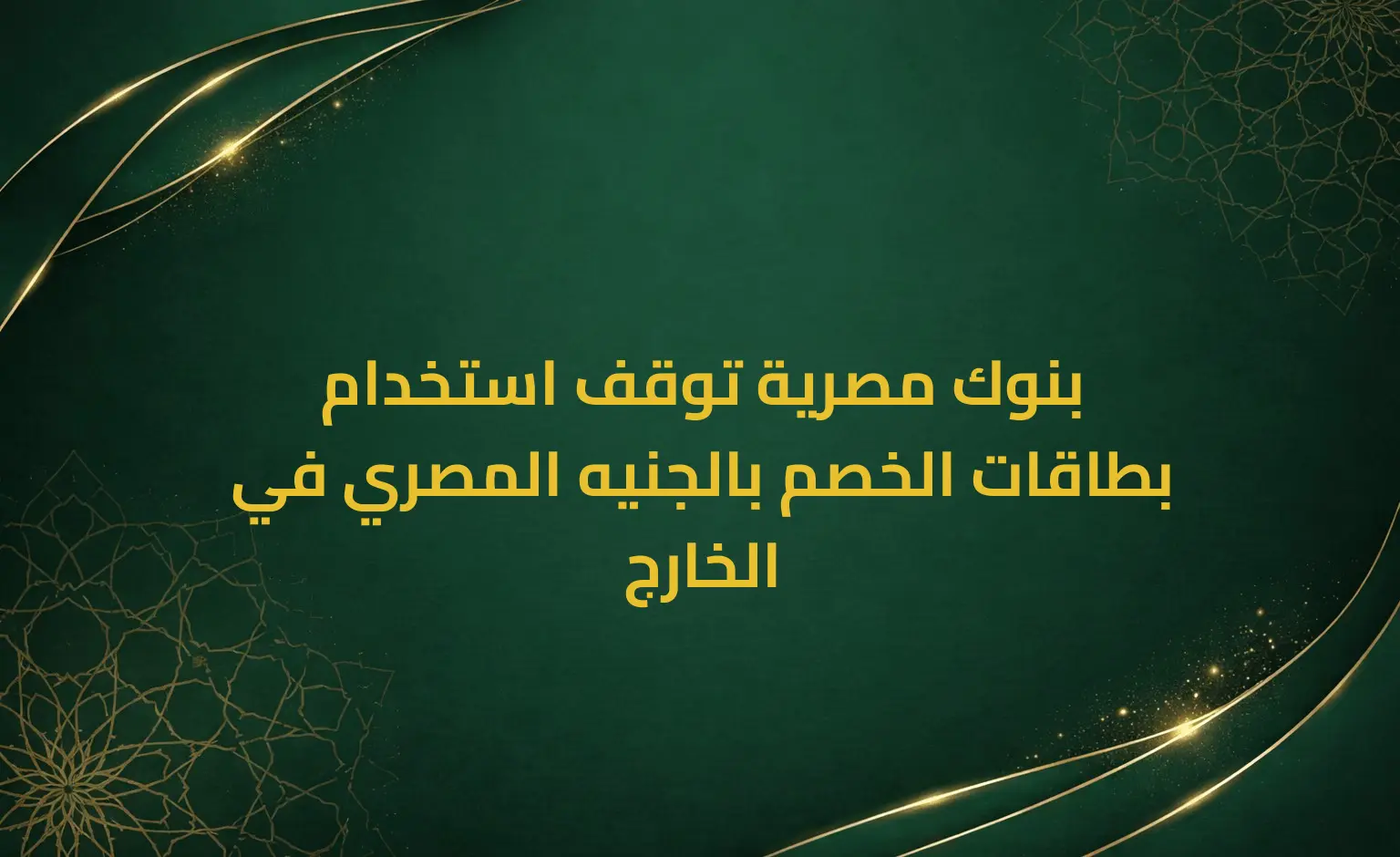 بنوك مصرية توقف استخدام بطاقات الخصم بالجنيه المصري في الخارج