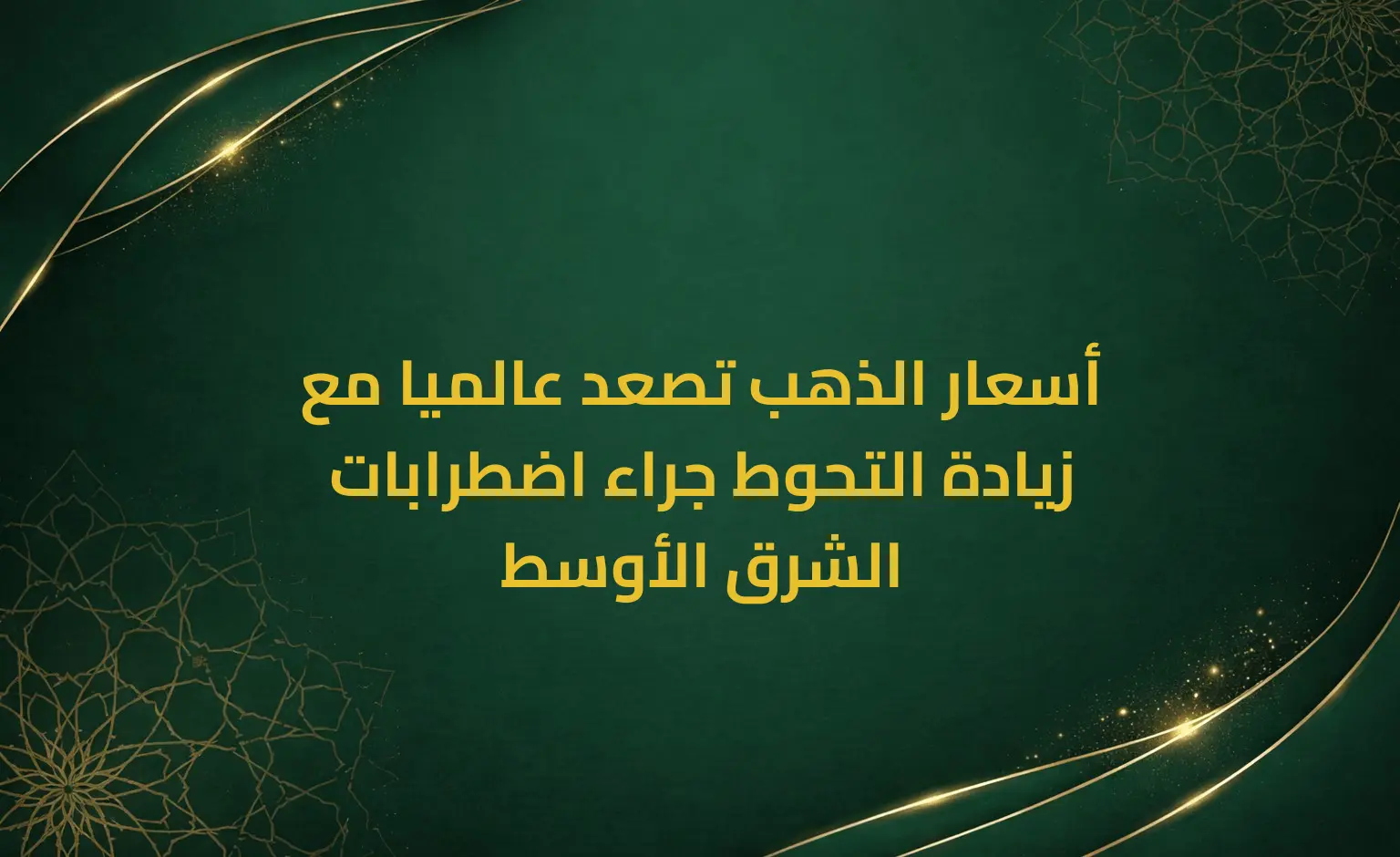 أسعار الذهب تصعد عالميا مع زيادة التحوط جراء اضطرابات الشرق الأوسط