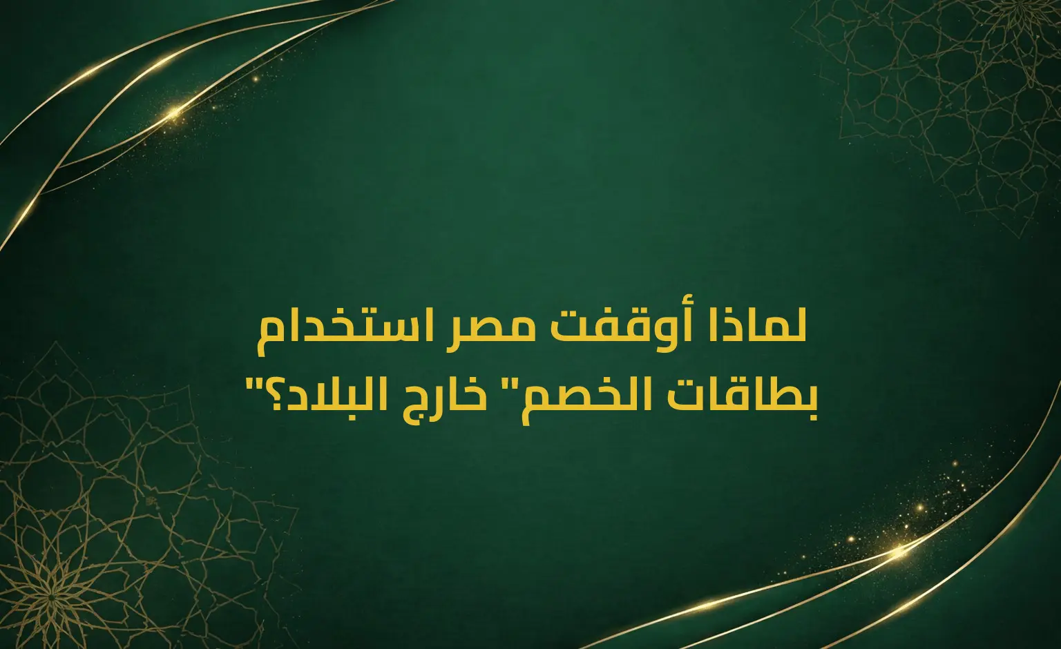 لماذا أوقفت مصر استخدام "بطاقات الخصم" خارج البلاد؟