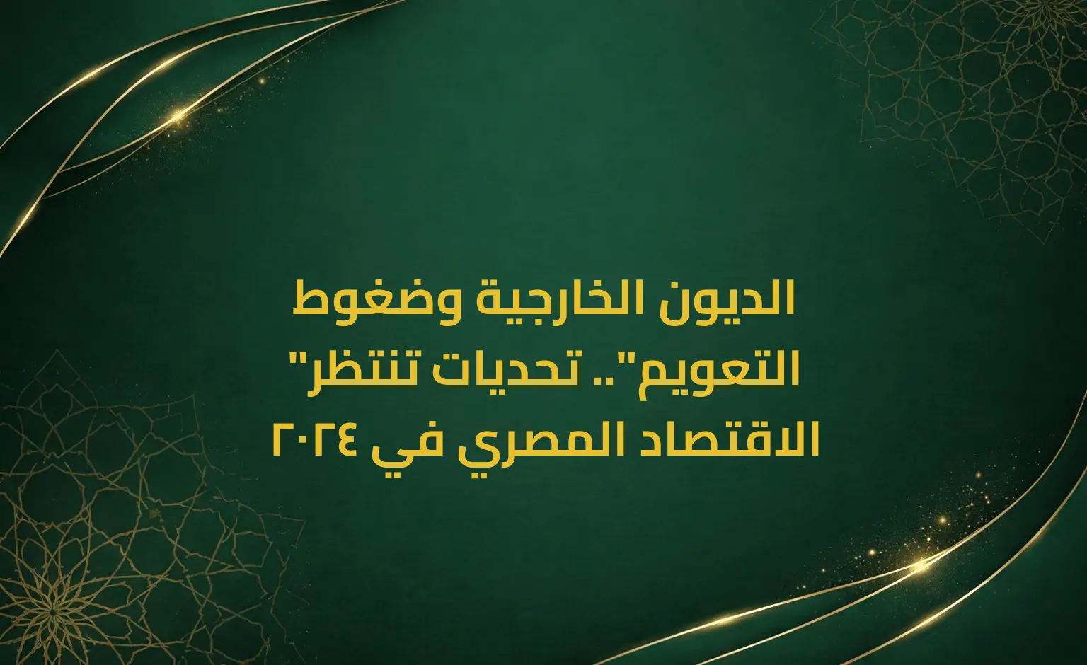 الديون الخارجية وضغوط "التعويم".. تحديات تنتظر الاقتصاد المصري في 2024