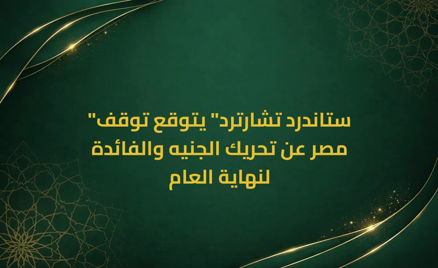 "ستاندرد تشارترد" يتوقع توقف مصر عن تحريك الجنيه والفائدة لنهاية العام