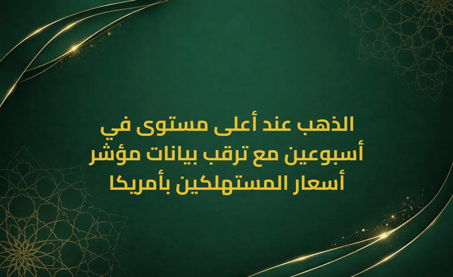 الذهب عند أعلى مستوى في أسبوعين مع ترقب بيانات مؤشر أسعار المستهلكين بأمريكا