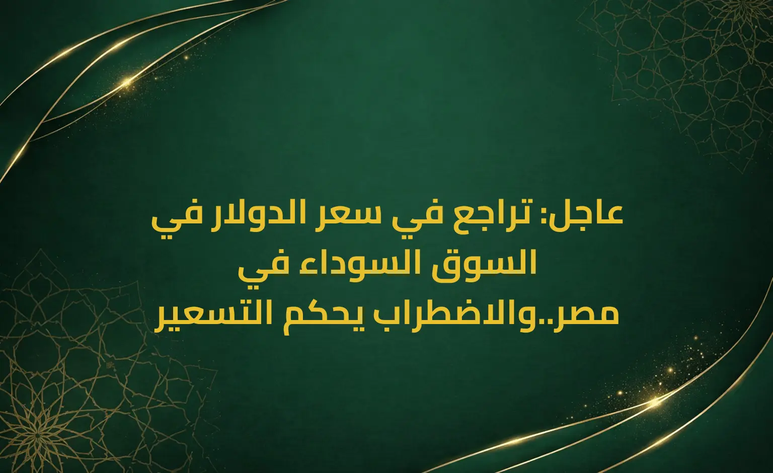 عاجل: تراجع في سعر الدولار في السوق السوداء في مصر..والاضطراب يحكم التسعير