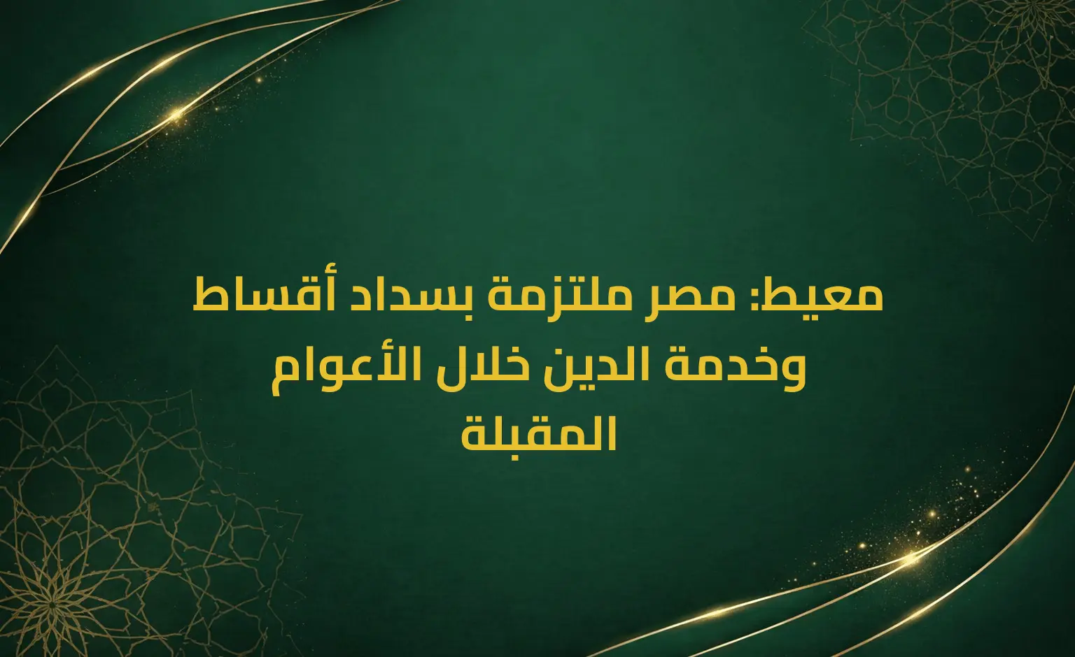 معيط: مصر ملتزمة بسداد أقساط وخدمة الدين خلال الأعوام المقبلة