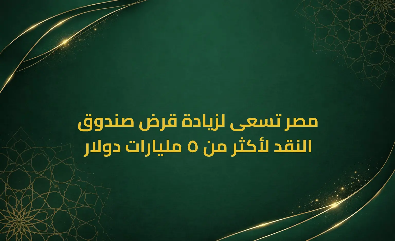 مصر تسعى لزيادة قرض صندوق النقد لأكثر من 5 مليارات دولار