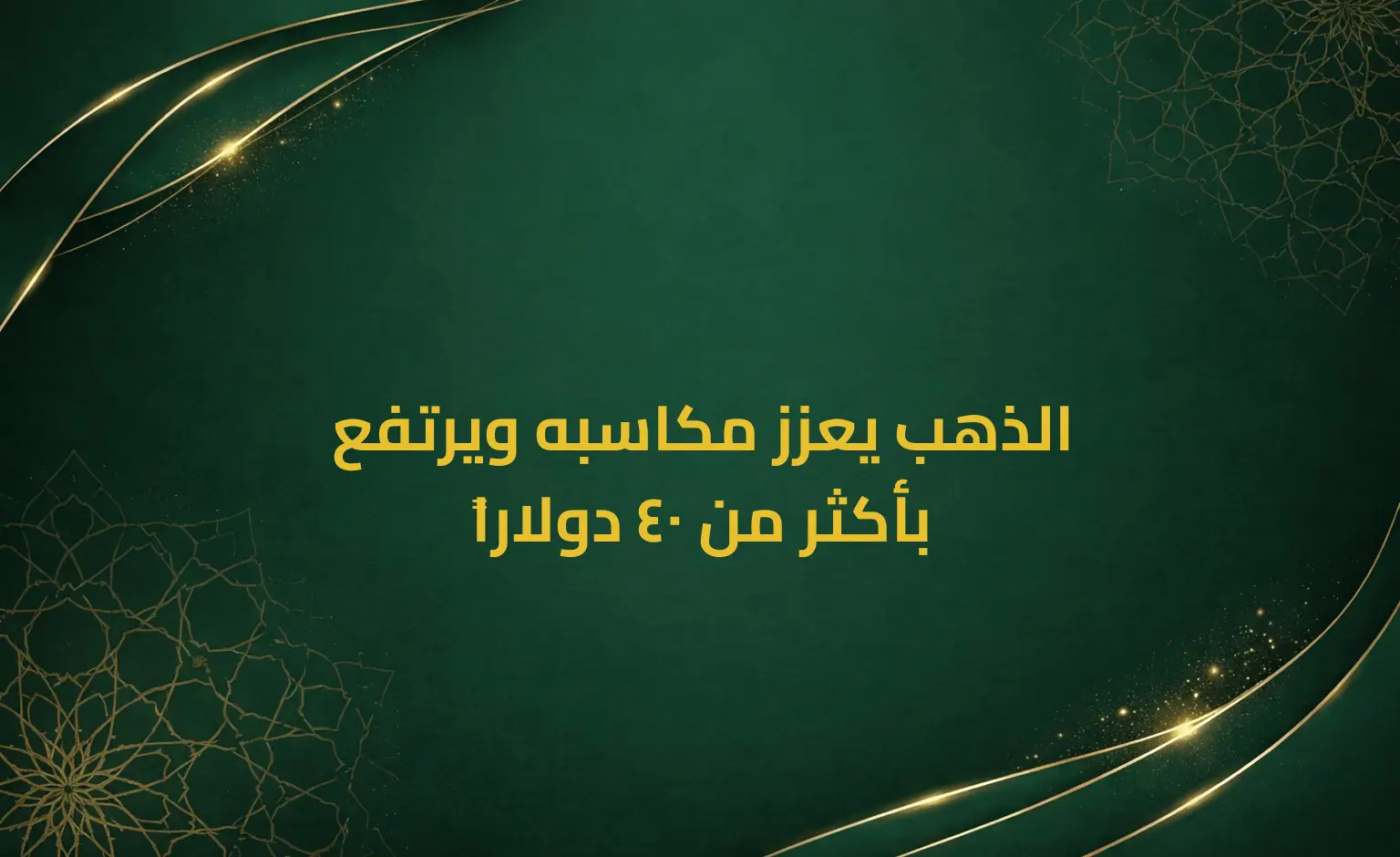 الذهب يعزز مكاسبه ويرتفع بأكثر من 40 دولاراً