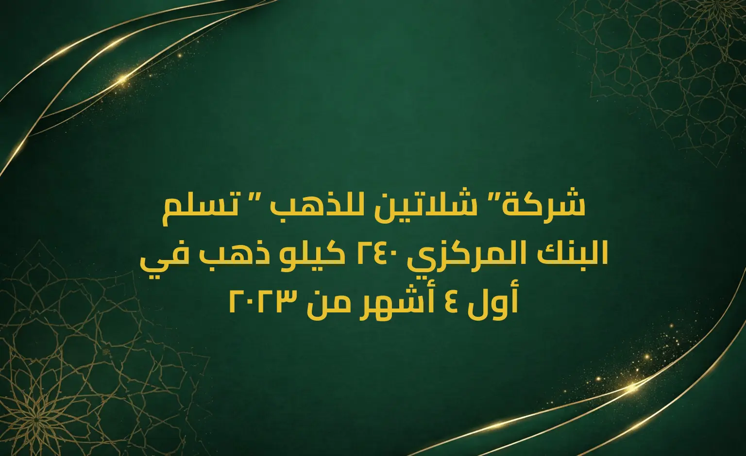 شركة ”شلاتين للذهب ” تسلم البنك المركزي 240 كيلو ذهب في أول 4 أشهر من 2023
