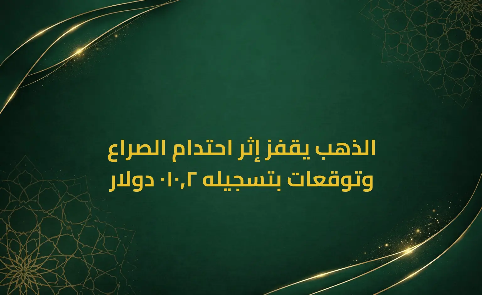 الذهب يقفز إثر احتدام الصراع وتوقعات بتسجيله 2,010 دولار