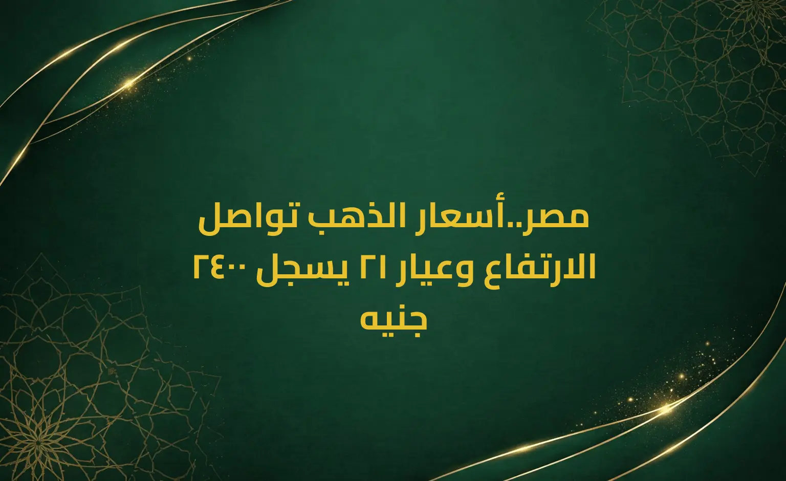 مصر..أسعار الذهب تواصل الارتفاع وعيار 21 يسجل 2400 جنيه