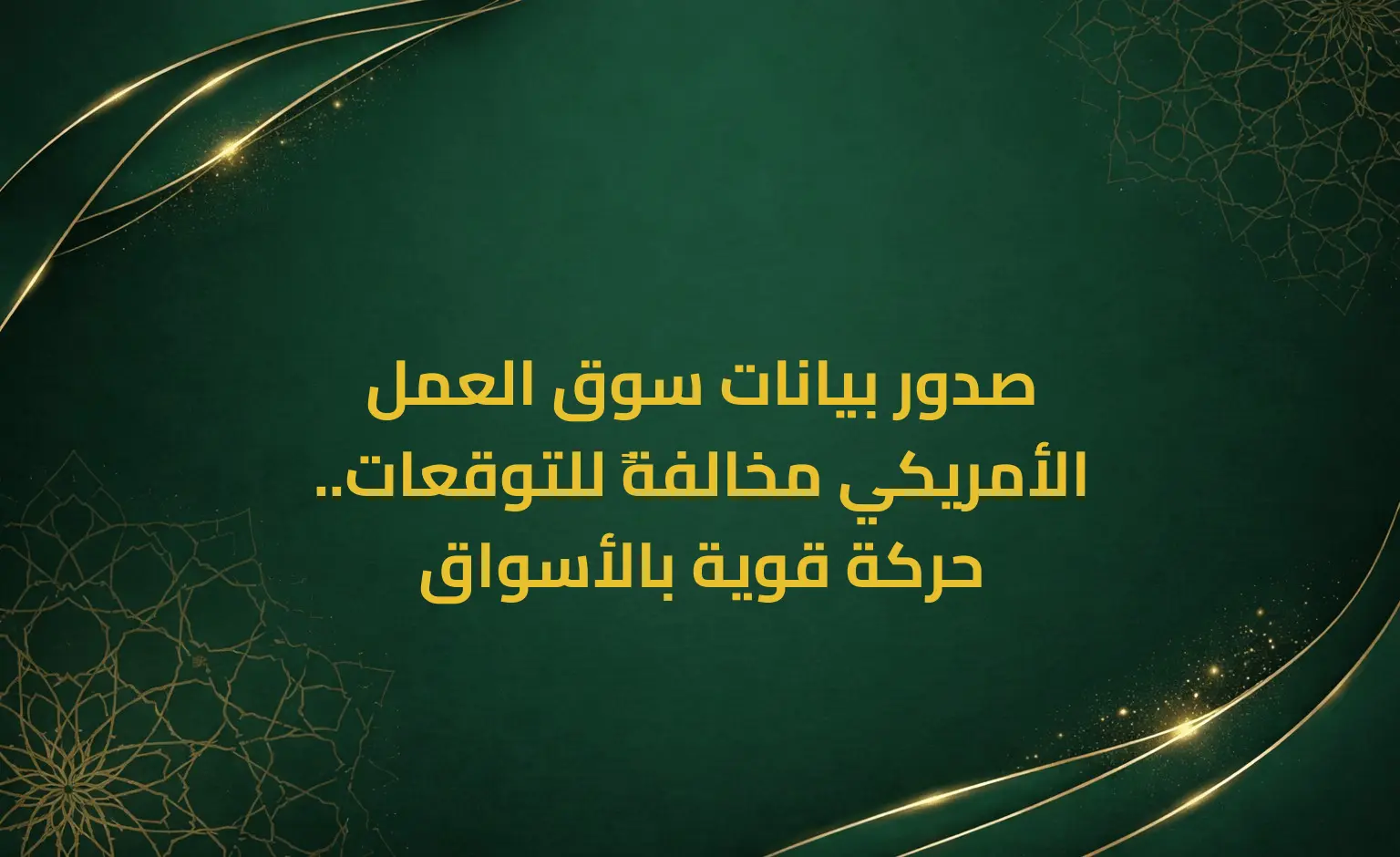 صدور بيانات سوق العمل الأمريكي مخالفةً للتوقعات.. حركة قوية بالأسواق