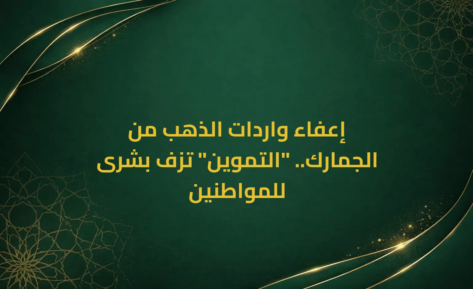 إعفاء واردات الذهب من الجمارك.. "التموين" تزف بشرى للمواطنين