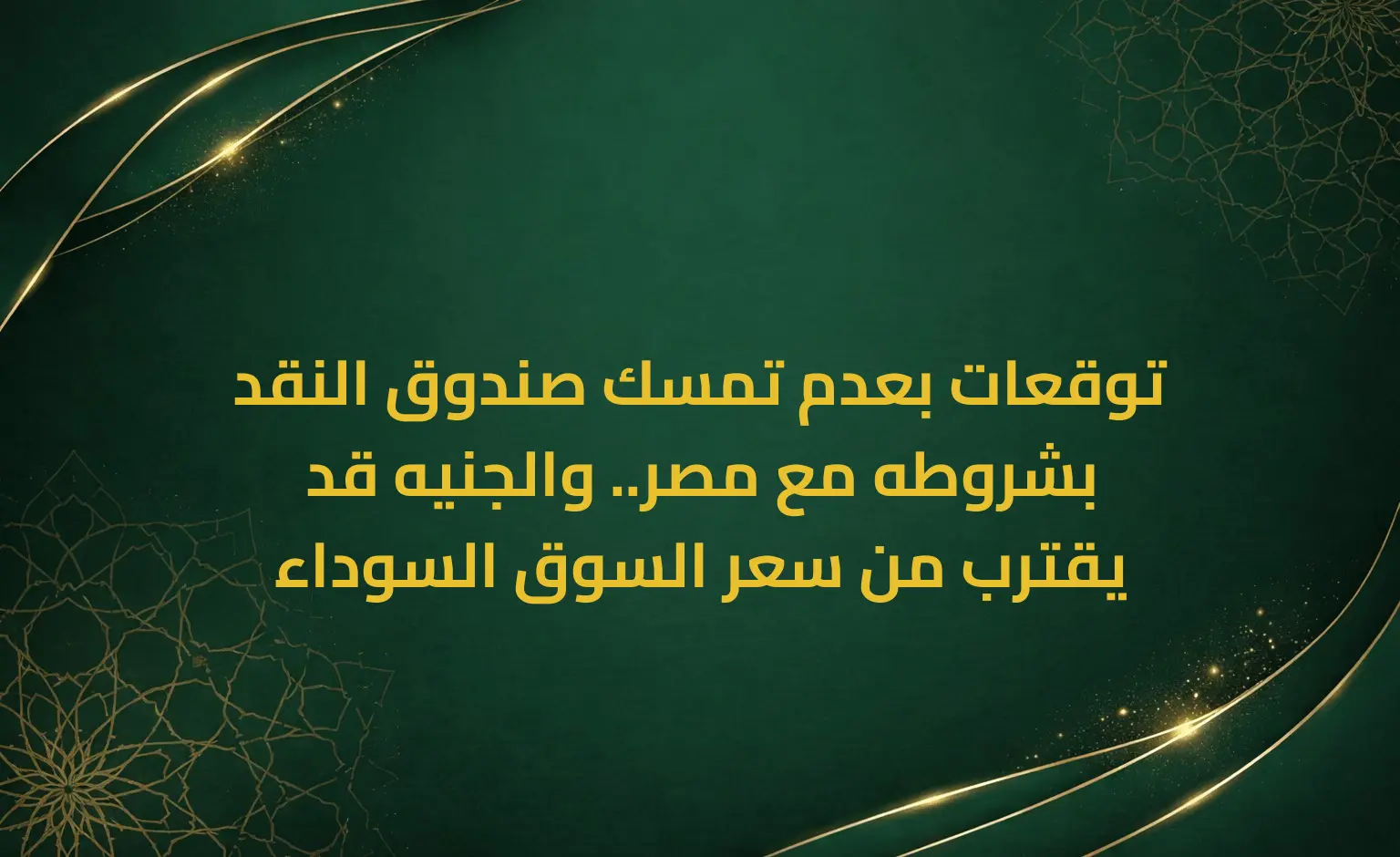 توقعات بعدم تمسك صندوق النقد بشروطه مع مصر.. والجنيه قد يقترب من سعر السوق السوداء