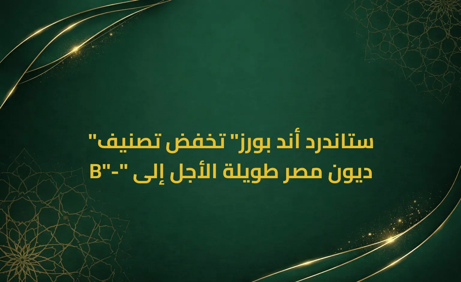 "ستاندرد أند بورز" تخفض تصنيف ديون مصر طويلة الأجل إلى "-B"