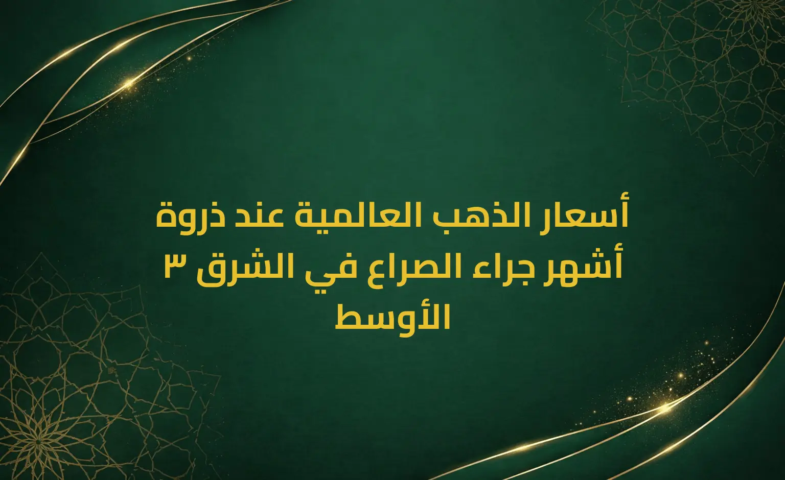 أسعار الذهب العالمية عند ذروة 3 أشهر جراء الصراع في الشرق الأوسط