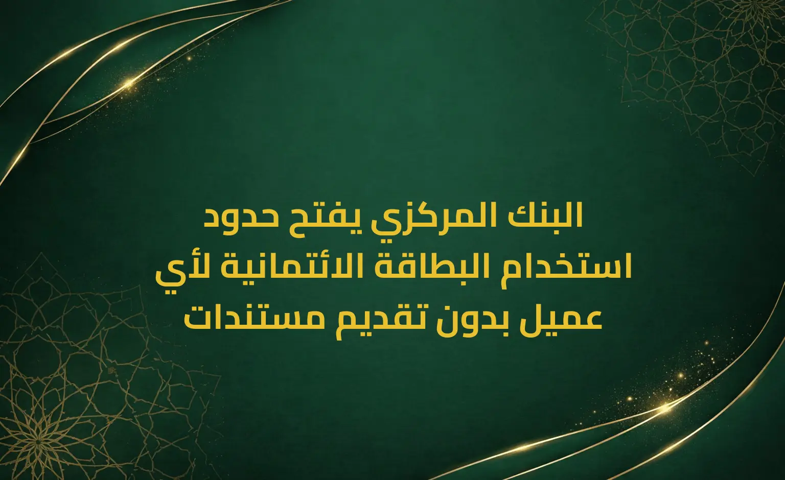 البنك المركزي يفتح حدود استخدام البطاقة الائتمانية لأي عميل بدون تقديم مستندات