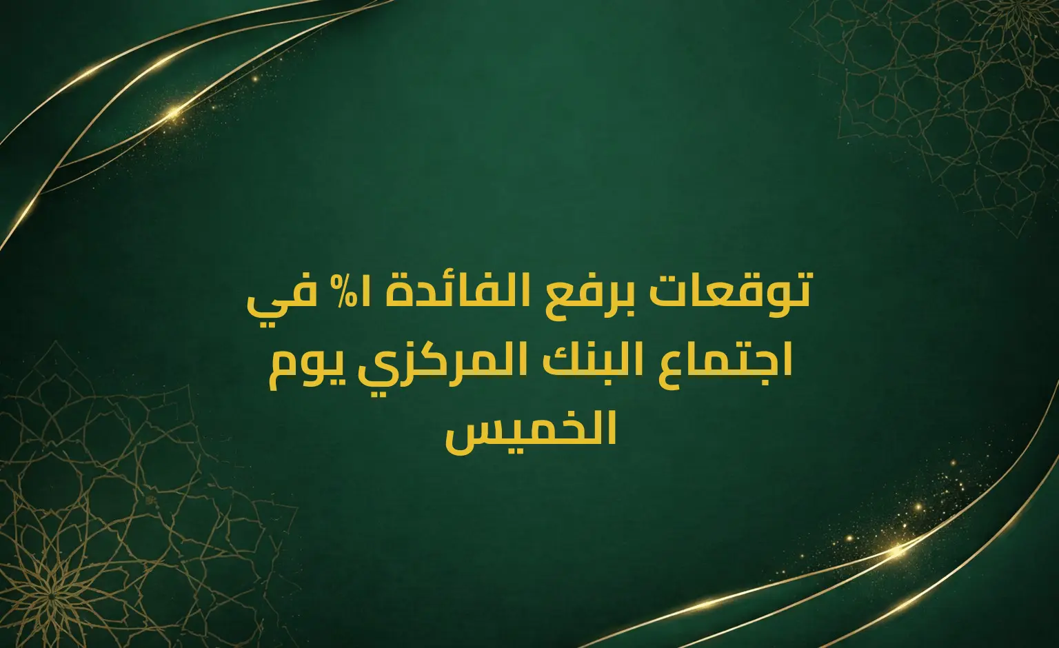 توقعات برفع الفائدة 1% في اجتماع البنك المركزي يوم الخميس