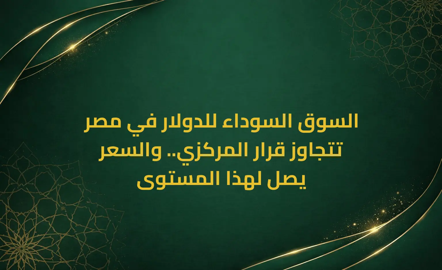 السوق السوداء للدولار في مصر تتجاوز قرار المركزي.. والسعر يصل لهذا المستوى