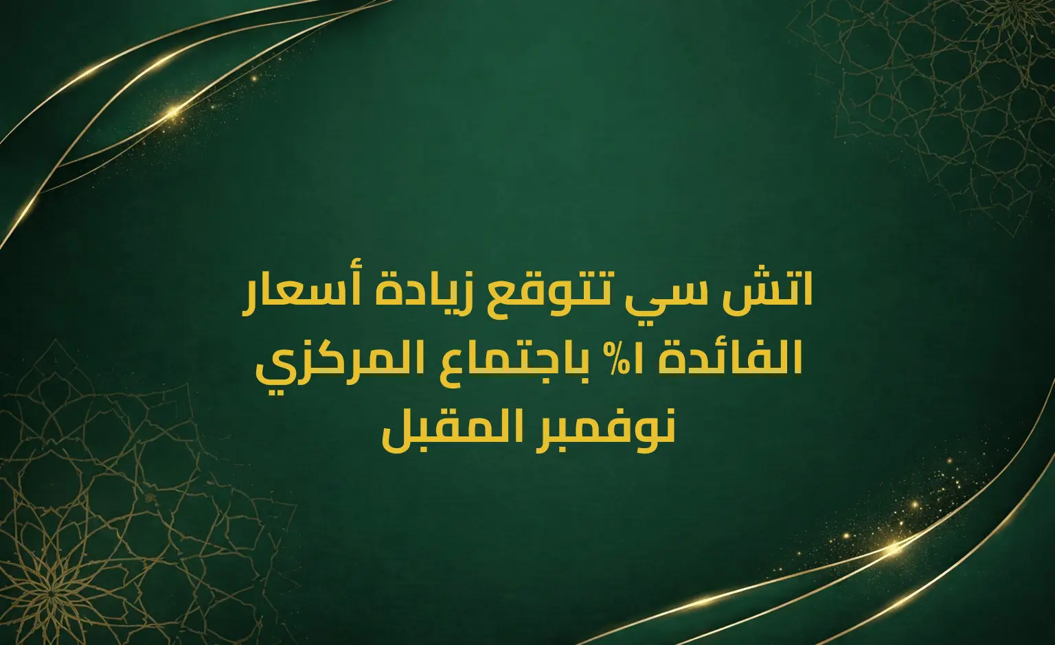 اتش سي تتوقع زيادة أسعار الفائدة 1% باجتماع المركزي نوفمبر المقبل