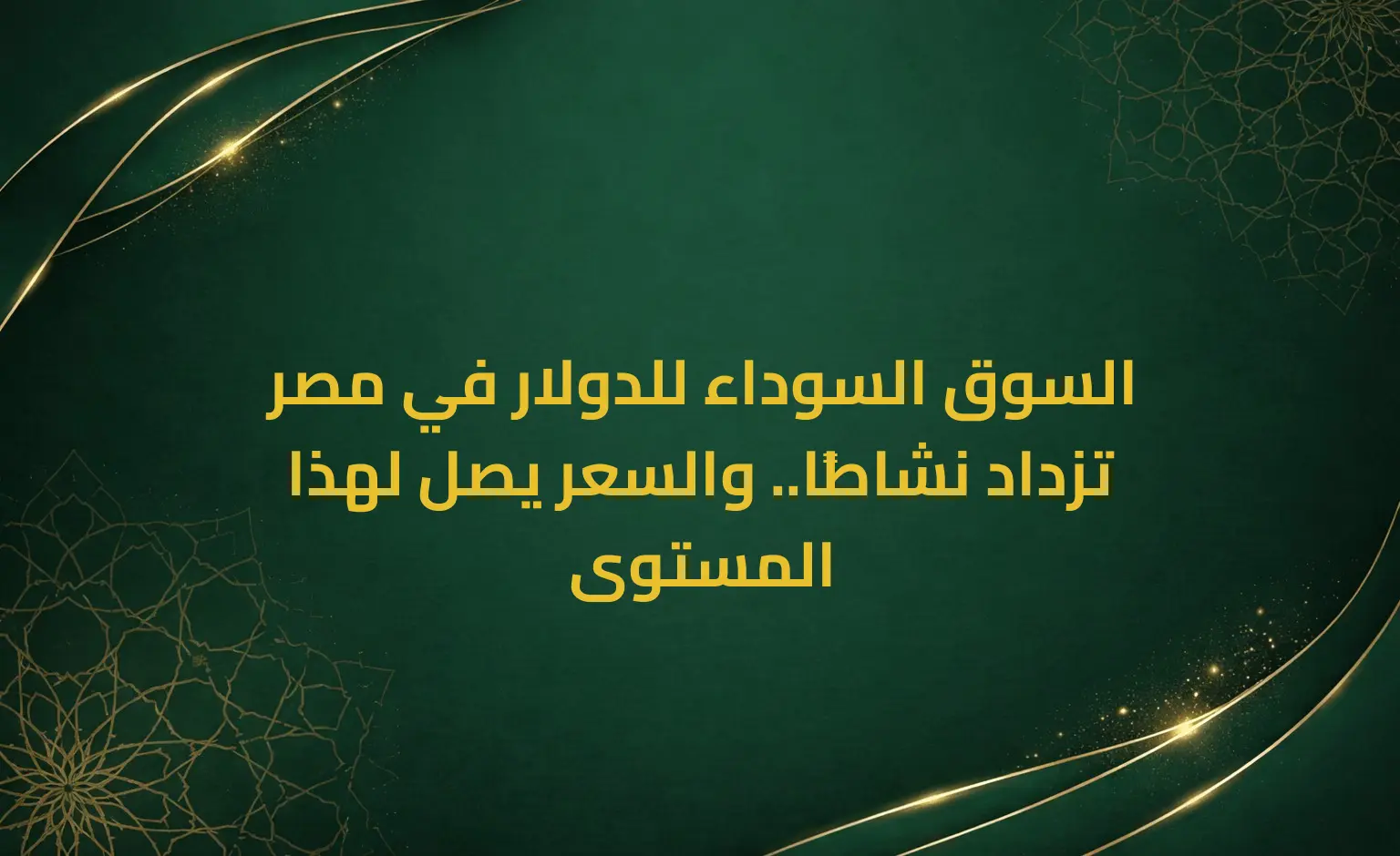 السوق السوداء للدولار في مصر تزداد نشاطًا.. والسعر يصل لهذا المستوى