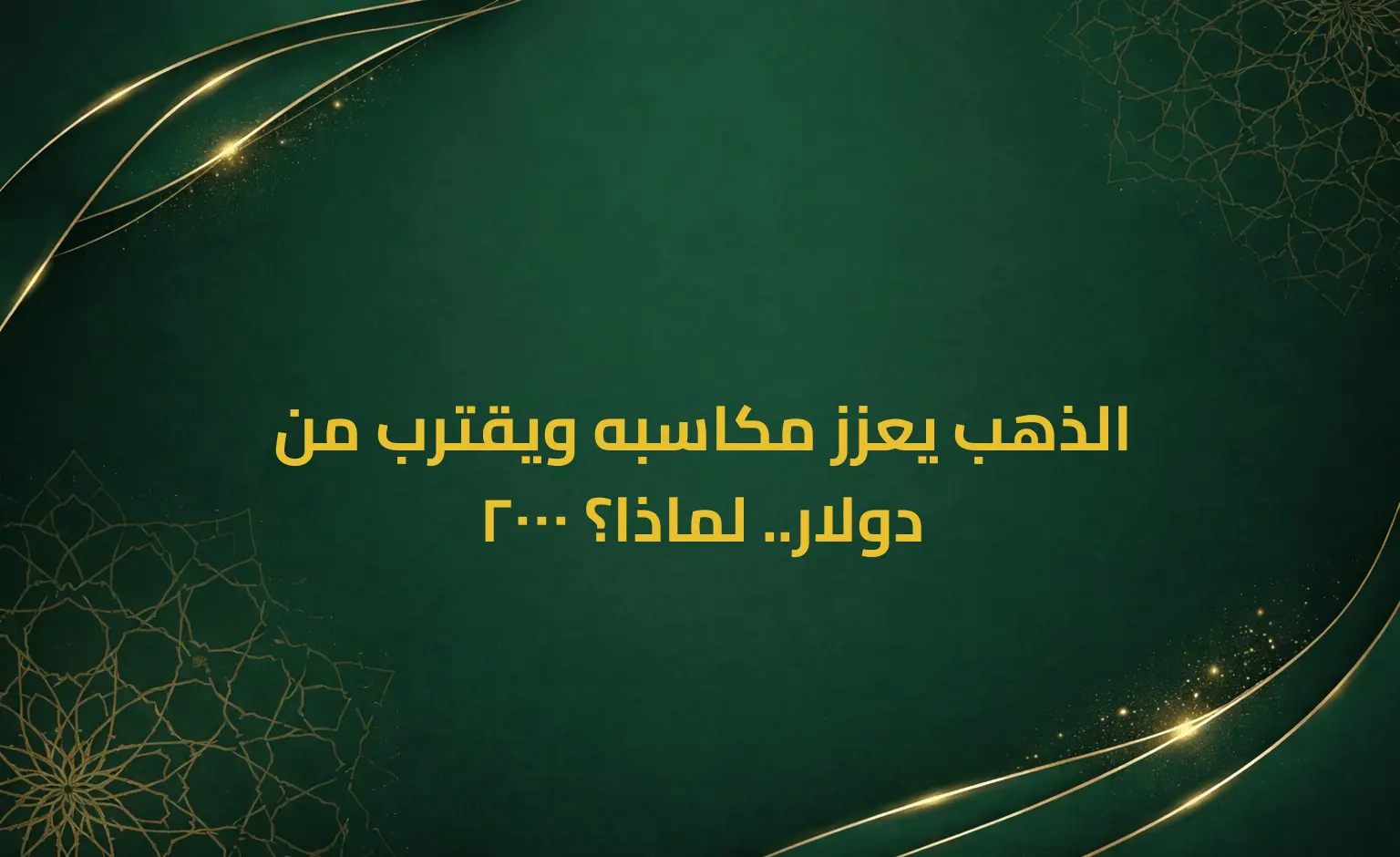 الذهب يعزز مكاسبه ويقترب من 2000 دولار.. لماذا؟