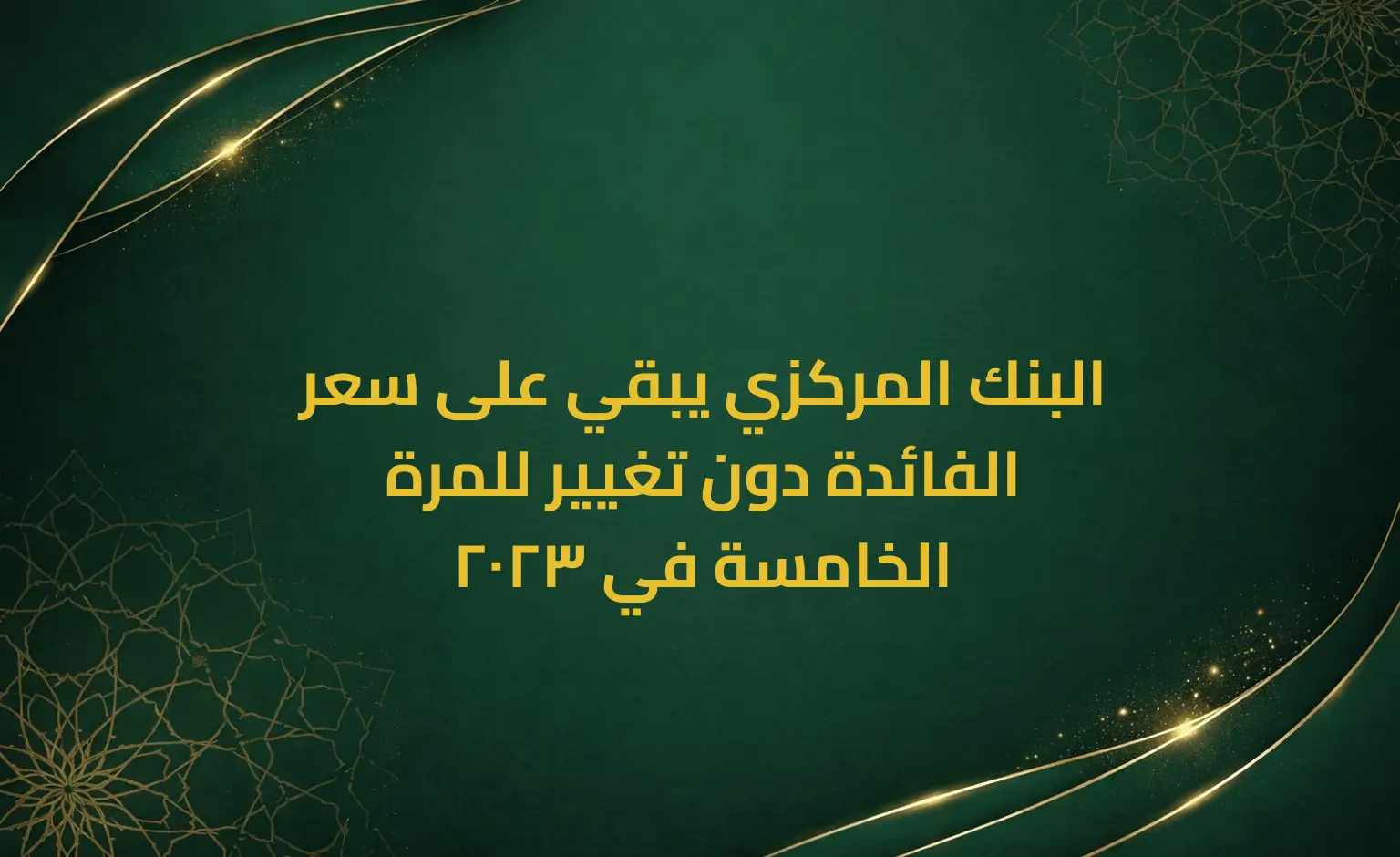 البنك المركزي يبقي على سعر الفائدة دون تغيير للمرة الخامسة في 2023