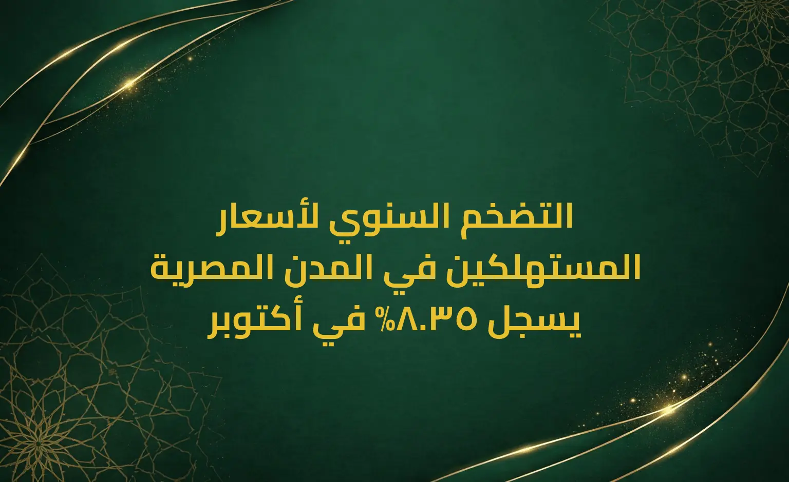 التضخم السنوي لأسعار المستهلكين في المدن المصرية يسجل 35.8% في أكتوبر