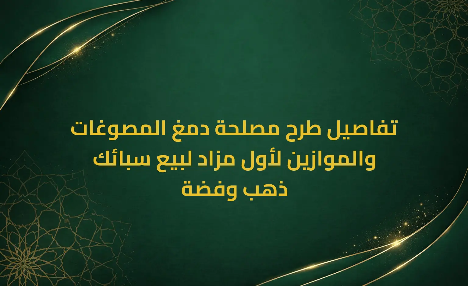 تفاصيل طرح مصلحة دمغ المصوغات والموازين لأول مزاد لبيع سبائك ذهب وفضة
