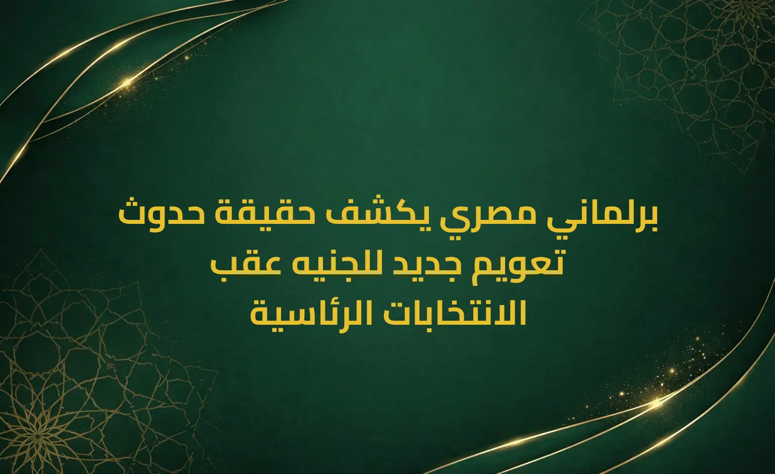 برلماني مصري يكشف حقيقة حدوث تعويم جديد للجنيه عقب الانتخابات الرئاسية