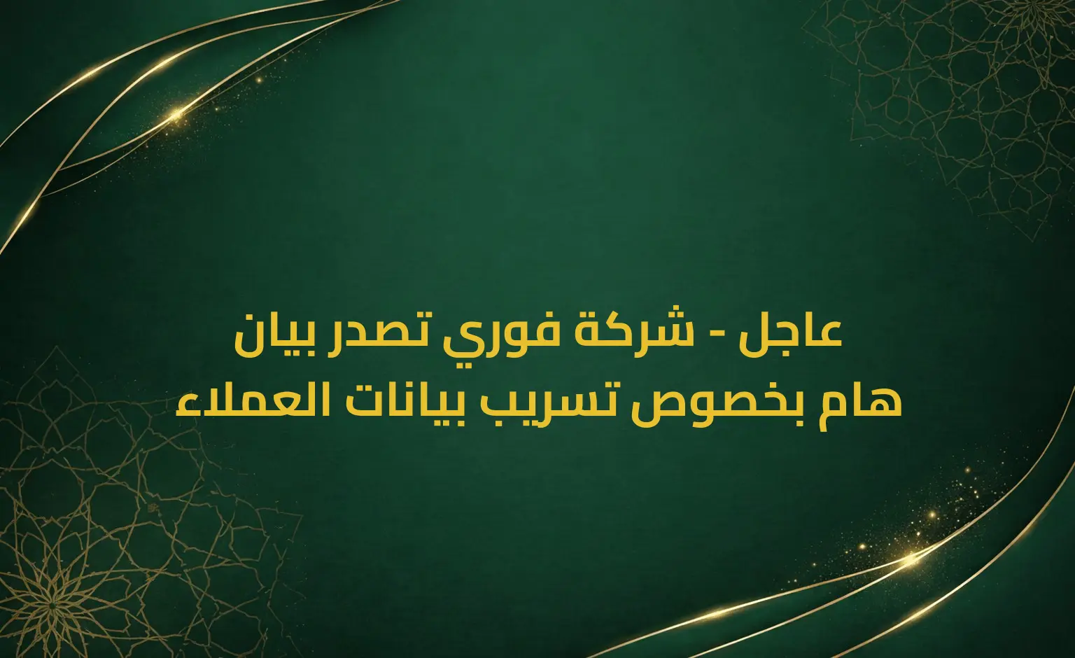 عاجل - شركة فوري تصدر بيان هام بخصوص تسريب بيانات العملاء