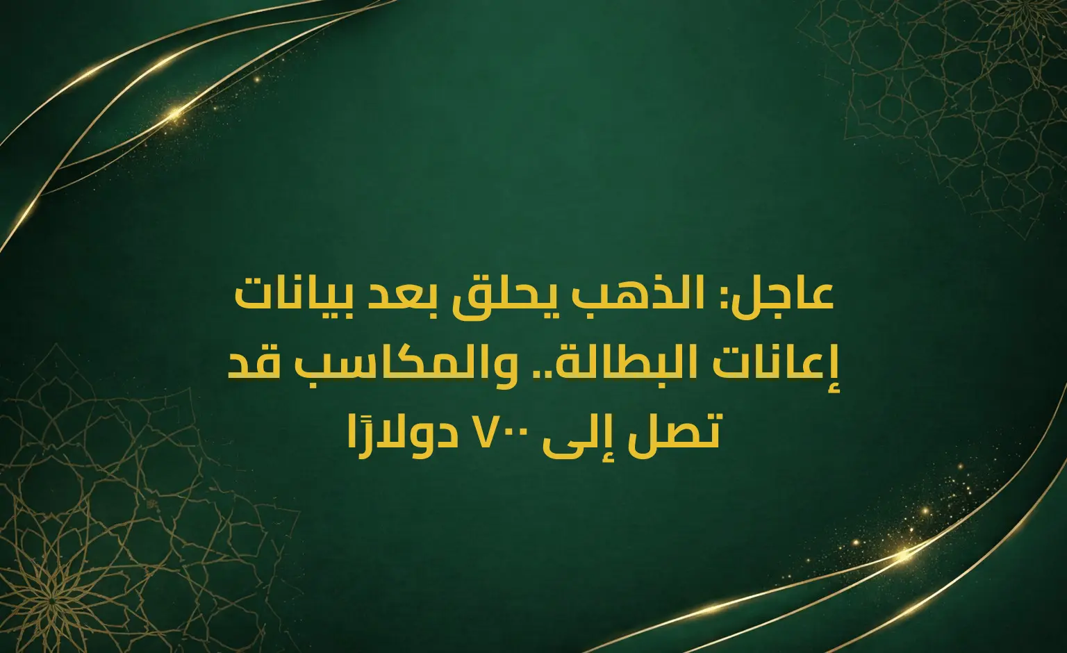 عاجل: الذهب يحلق بعد بيانات إعانات البطالة.. والمكاسب قد تصل إلى 700 دولارًا