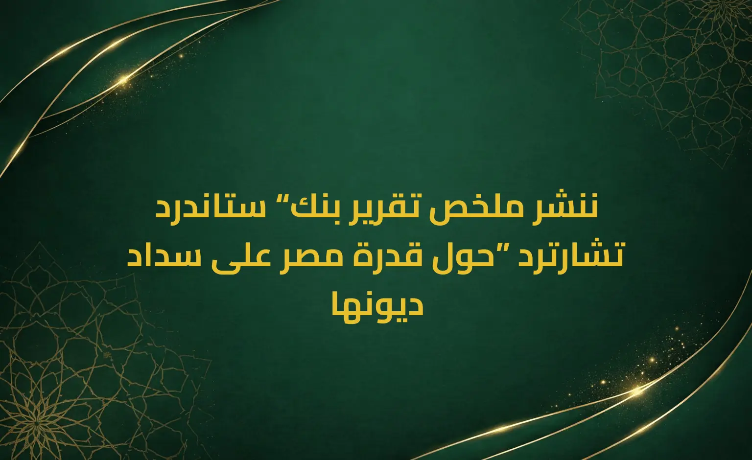 ننشر ملخص تقرير بنك “ستاندرد تشارترد” حول قدرة مصر على سداد ديونها