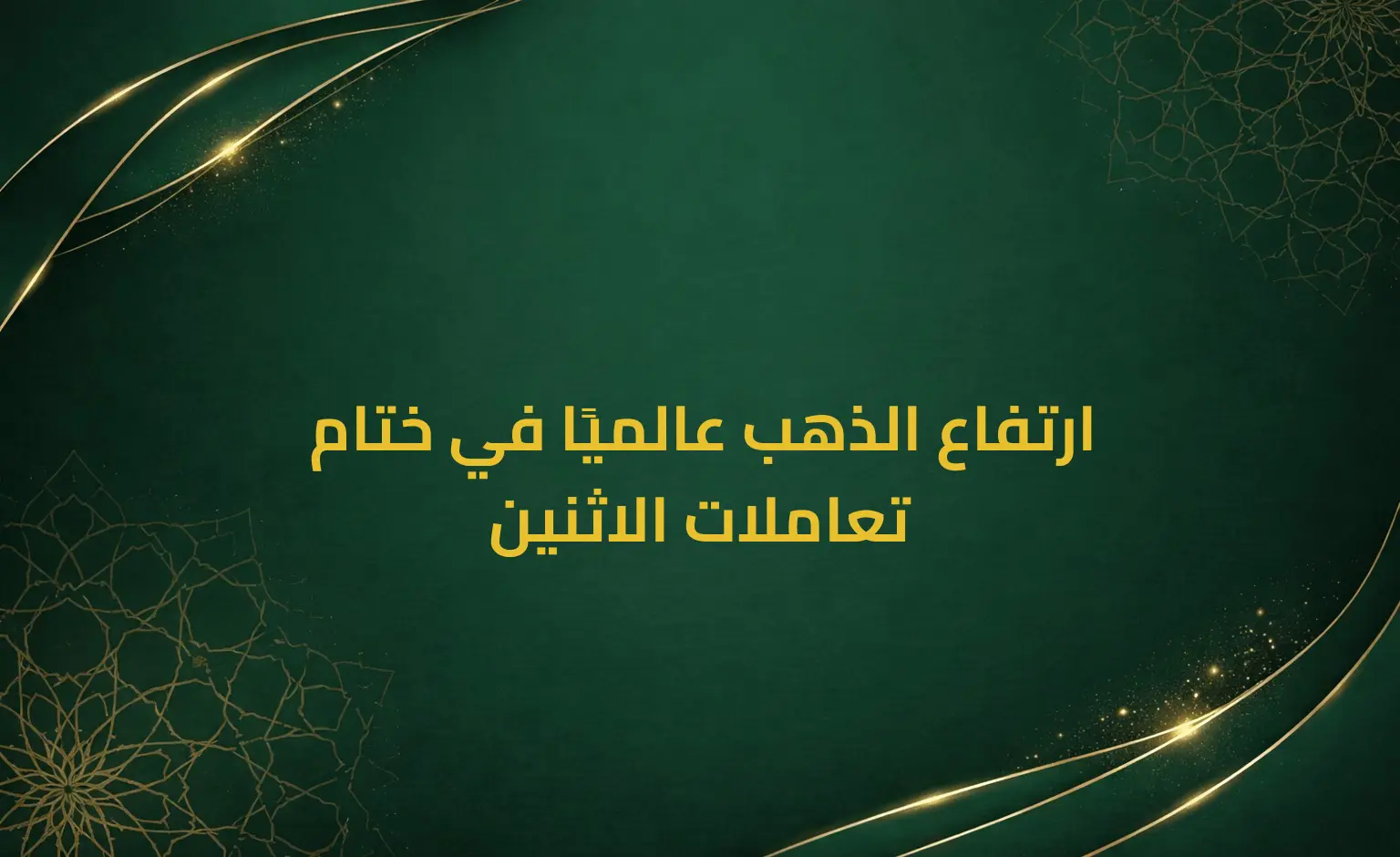 ارتفاع الذهب عالميًا في ختام تعاملات الاثنين