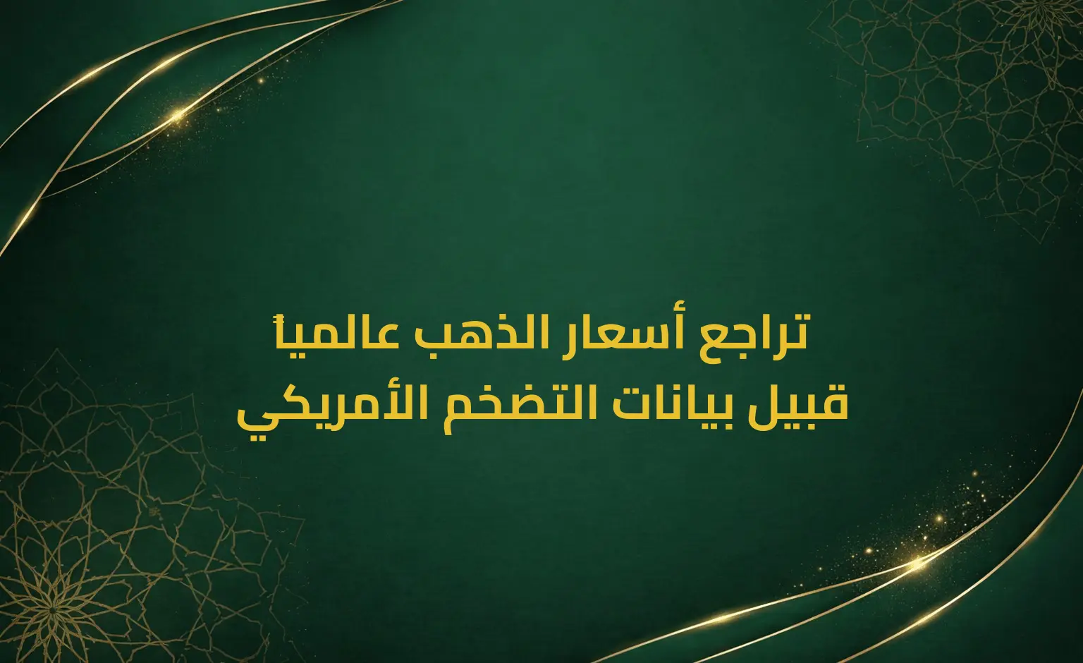 تراجع أسعار الذهب عالمياً قبيل بيانات التضخم الأمريكي