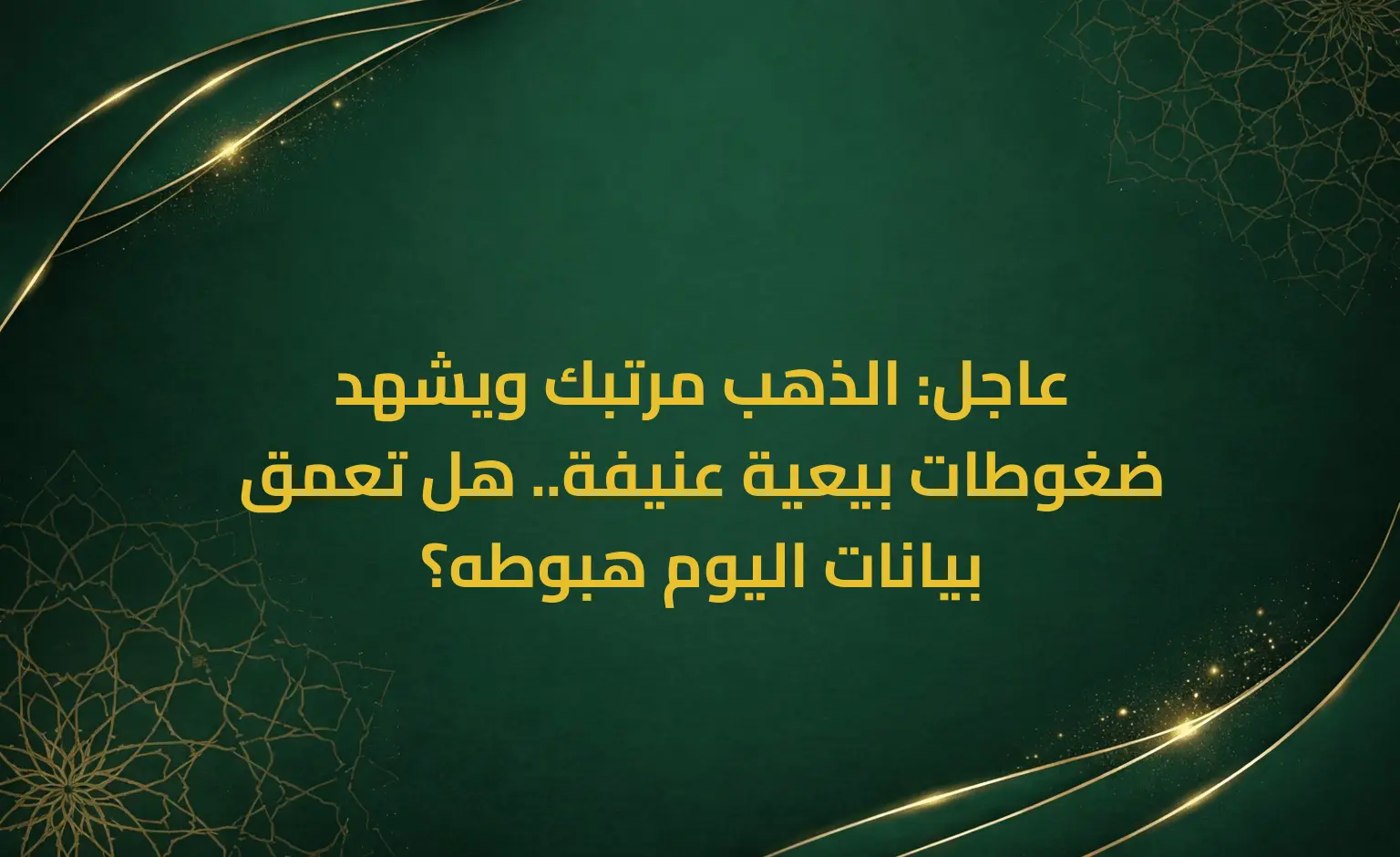 عاجل: الذهب مرتبك ويشهد ضغوطات بيعية عنيفة.. هل تعمق بيانات اليوم هبوطه؟