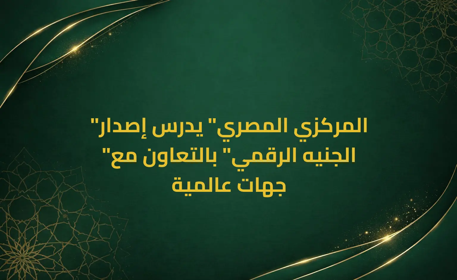 "المركزي المصري" يدرس إصدار "الجنيه الرقمي" بالتعاون مع جهات عالمية
