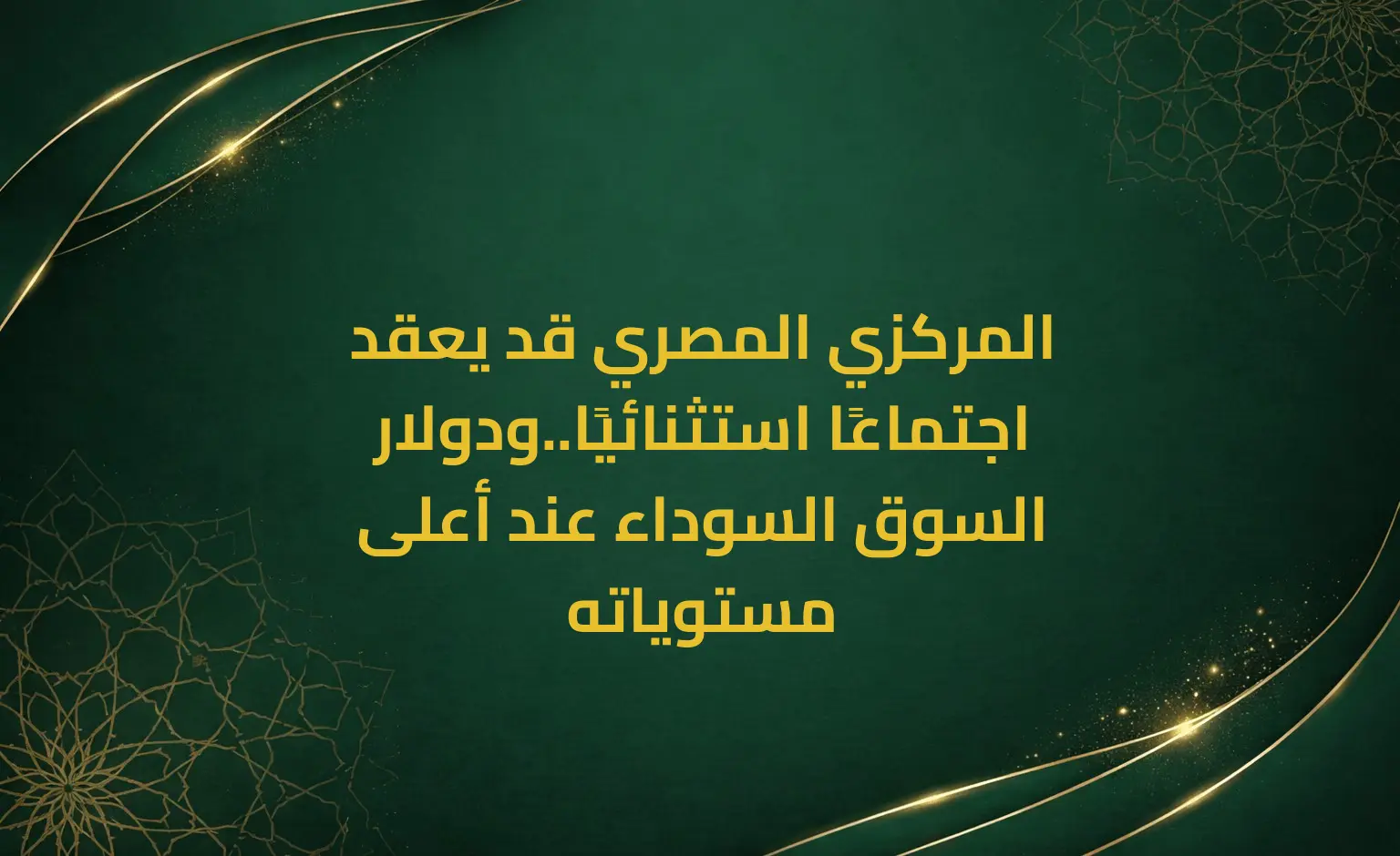 المركزي المصري قد يعقد اجتماعًا استثنائيًا..ودولار السوق السوداء عند أعلى مستوياته