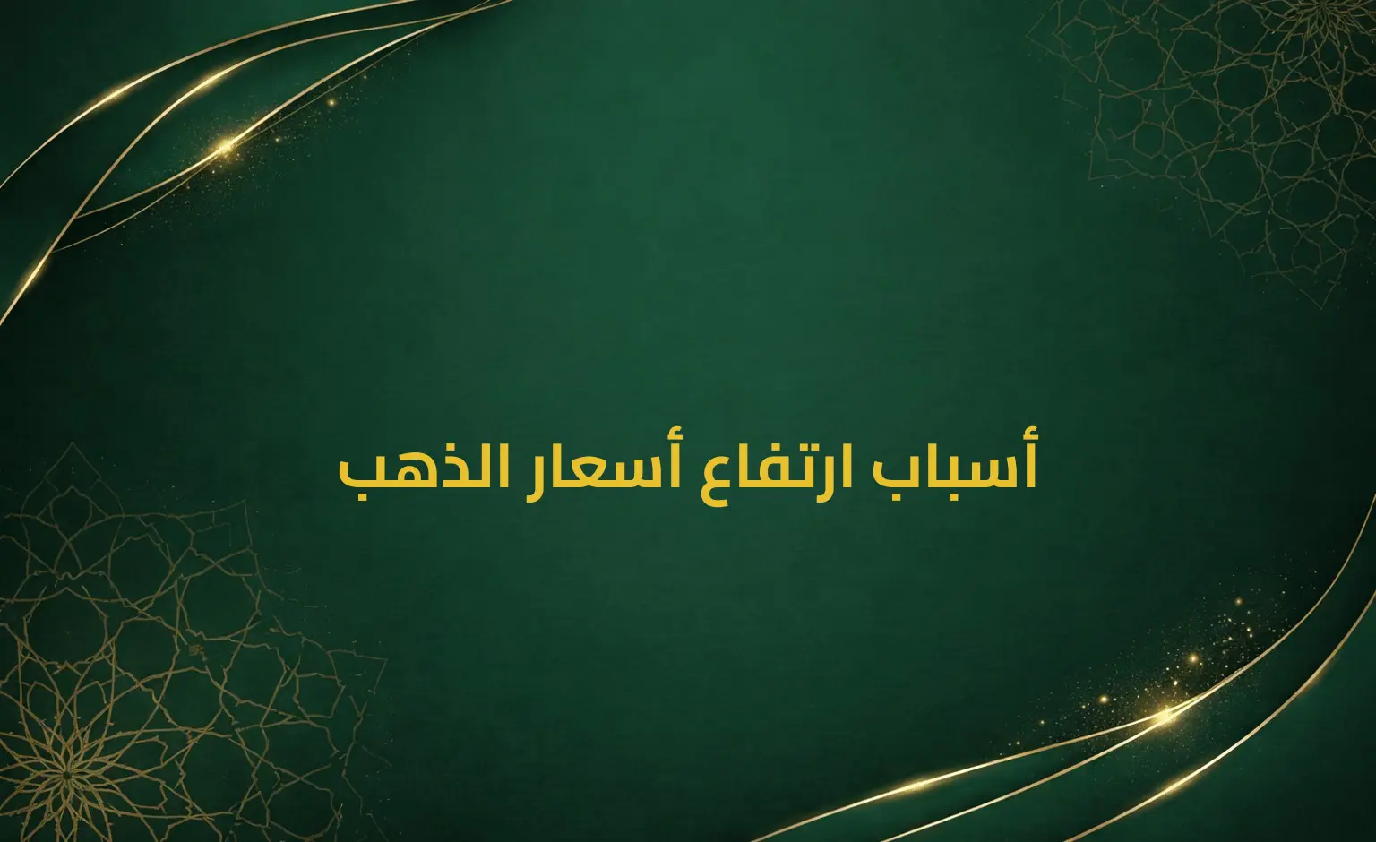 أسباب ارتفاع أسعار الذهب