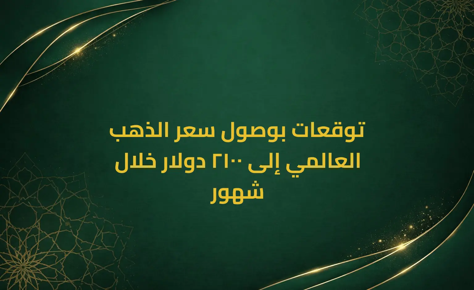 توقعات بوصول سعر الذهب العالمي إلى 2100 دولار خلال شهور