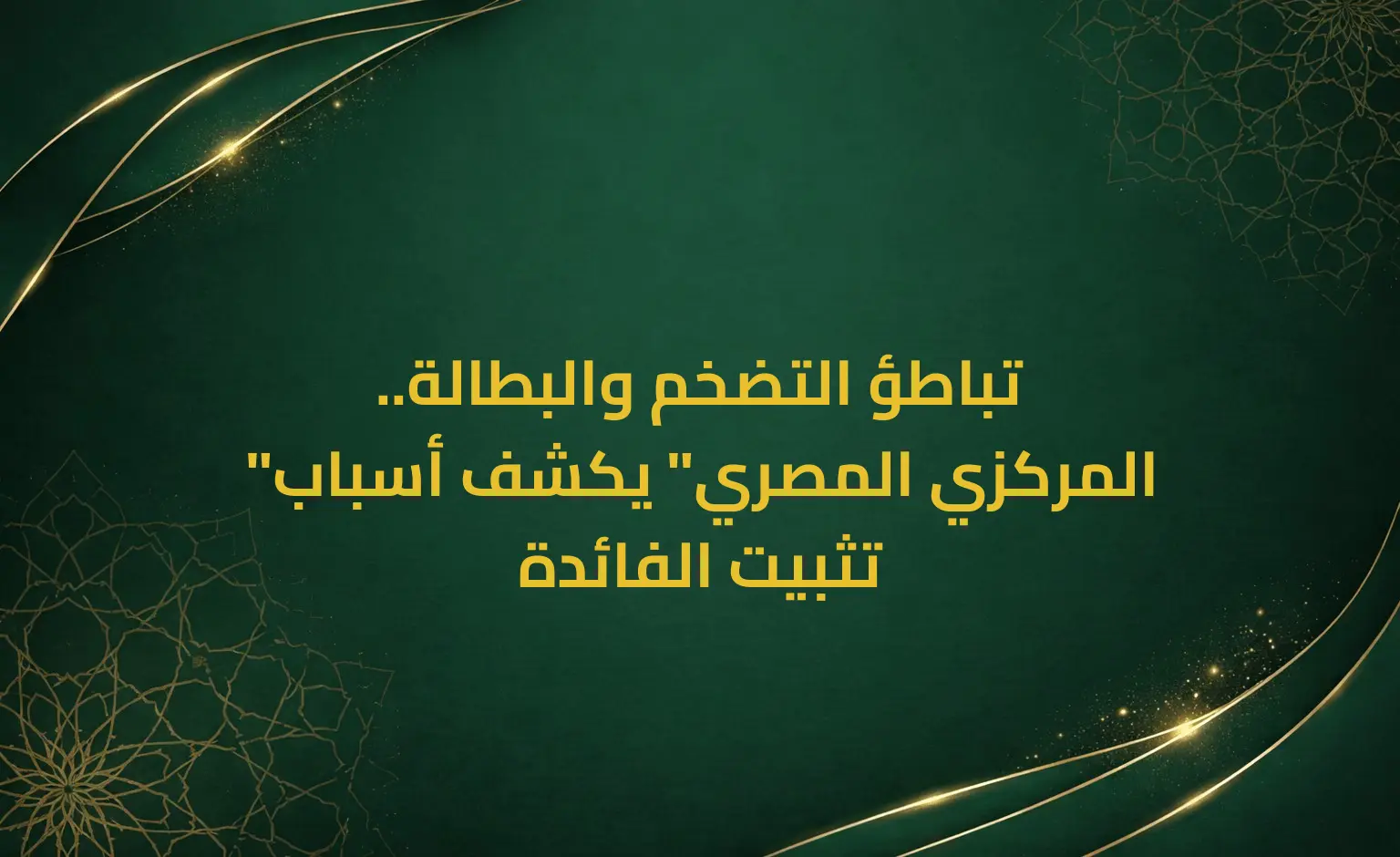 تباطؤ التضخم والبطالة.. "المركزي المصري" يكشف أسباب تثبيت الفائدة